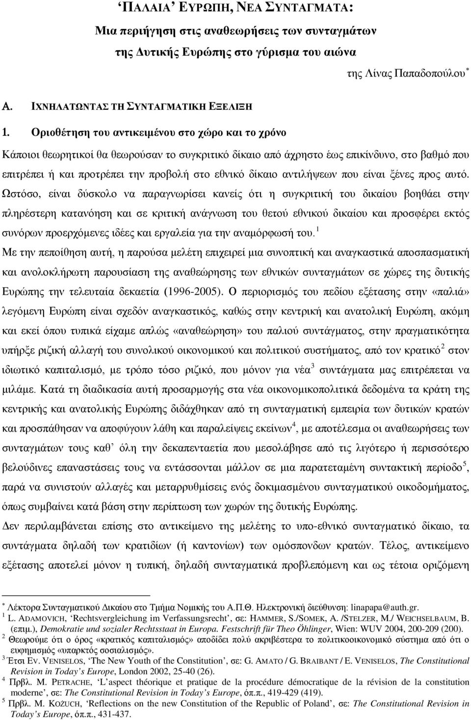 δίκαιο αντιλήψεων που είναι ξένες προς αυτό.