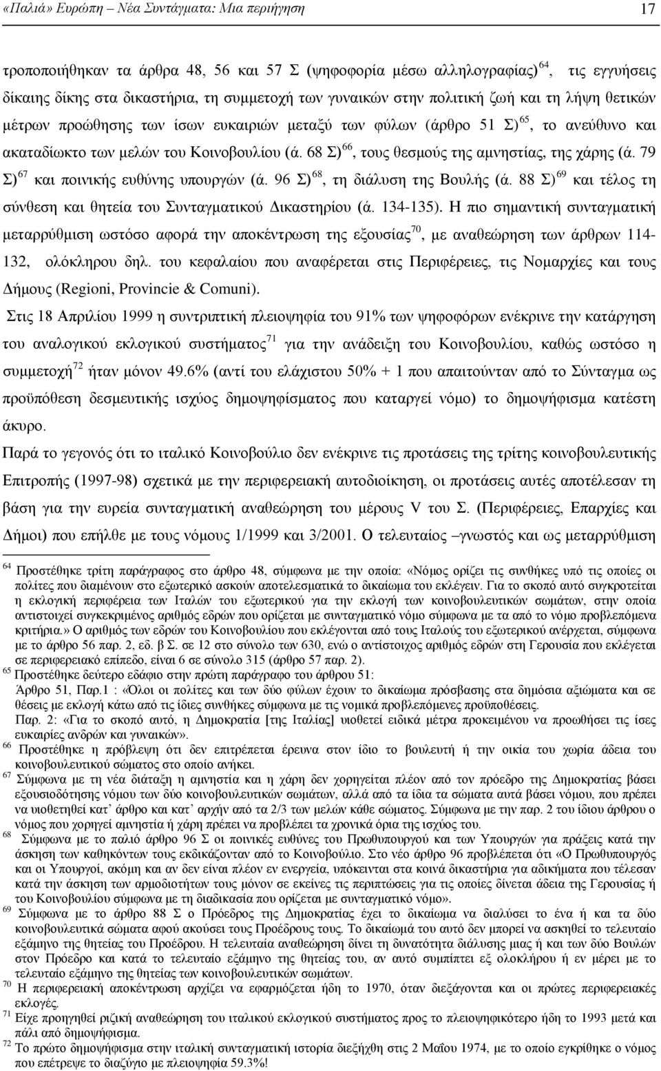 68 Σ) 66, τους θεσμούς της αμνηστίας, της χάρης (ά. 79 Σ) 67 και ποινικής ευθύνης υπουργών (ά. 96 Σ) 68, τη διάλυση της Βουλής (ά.