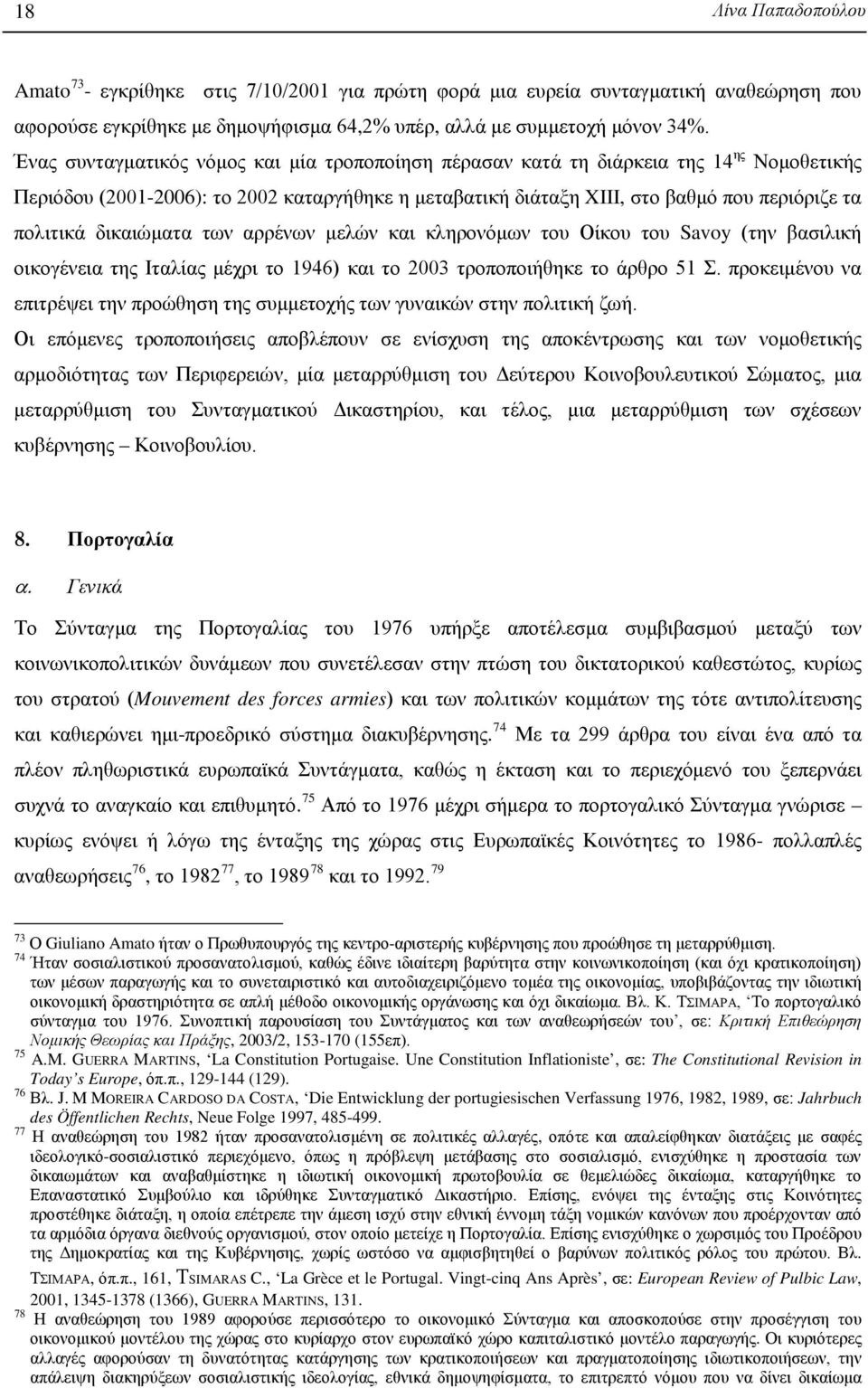 δικαιώματα των αρρένων μελών και κληρονόμων του Οίκου του Savoy (την βασιλική οικογένεια της Ιταλίας μέχρι το 1946) και το 2003 τροποποιήθηκε το άρθρο 51 Σ.