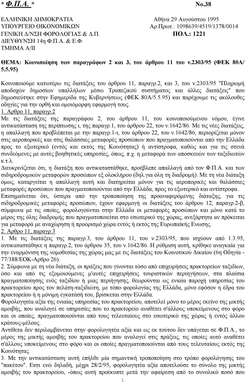 233/95 "Πληρωμή αποδοχών δημοσίων υπαλλήλων μέσω Τραπεζικού συστήματος και άλλες διατάξεις" που δημοσιεύτηκε στην Εφημερίδα της Κυβερνήσεως (ΦΕΚ 8Α/5.5.95) και παρέχουμε τις ακόλουθες οδηγίες για την ορθή και ομοιόμορφη εφαρμογή τους.