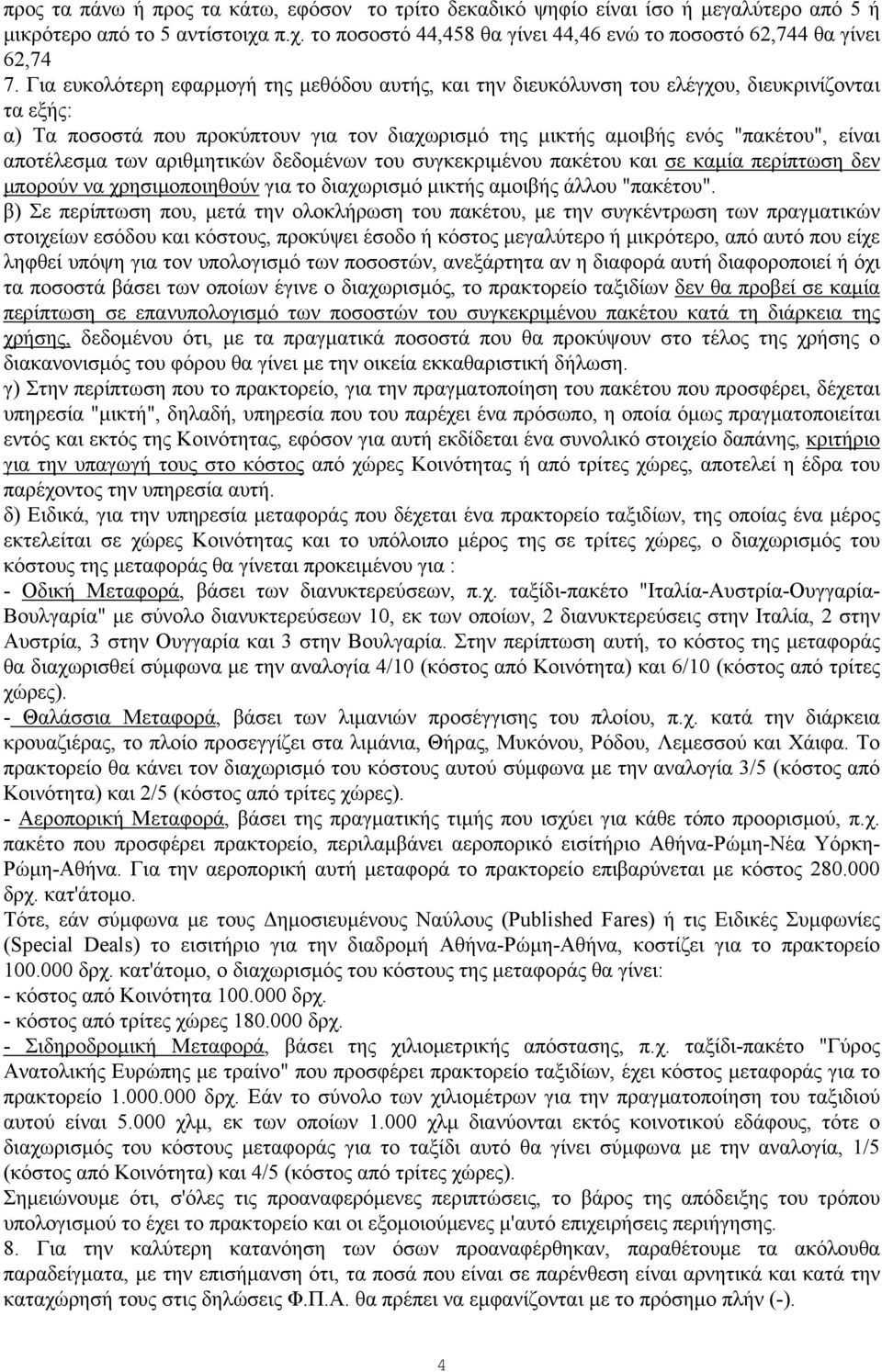 αποτέλεσμα των αριθμητικών δεδομένων του συγκεκριμένου πακέτου και σε καμία περίπτωση δεν μπορούν να χρησιμοποιηθούν για το διαχωρισμό μικτής αμοιβής άλλου "πακέτου".