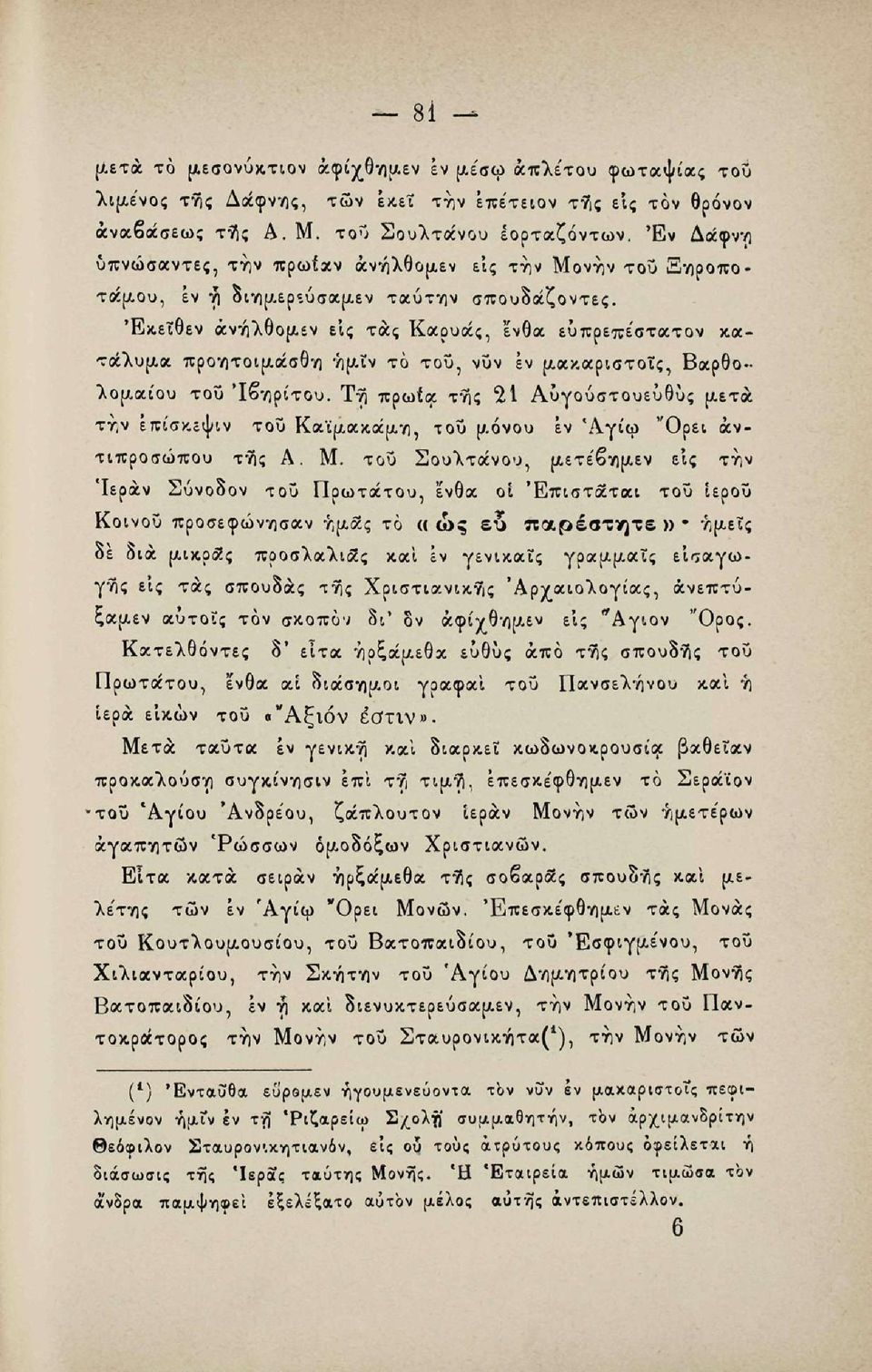 Εκείθεν άνήλθομεν εις τάς Καρυάς, ένθα ευπρεπε'στατον κατάλυμα προητοιμάσθη ήμϊν το του, νυν εν μακαριστοΐς, Βαρθολομαίου του Ίβηρίτου. Ύ?