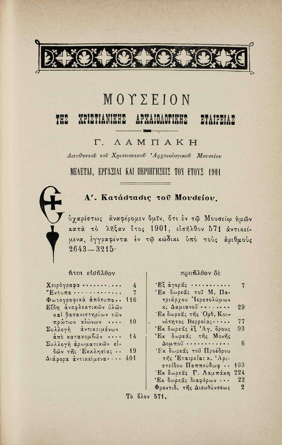 εν ύ(χΐν, οτι εν τφ Μουσείω ί)ΐαο κ,ατα το λτ^ζαν έτος 1901, είβ^λθον 571 άντιχεί (Χ8να Τ εγγραφέντα εν τώ κ,ώδικι υπό τους apiött«αριθμού 2643 3215 ϋ,τοι ειοαλθον Χειρόγραφα "Εντυπα Φωτογραφικά