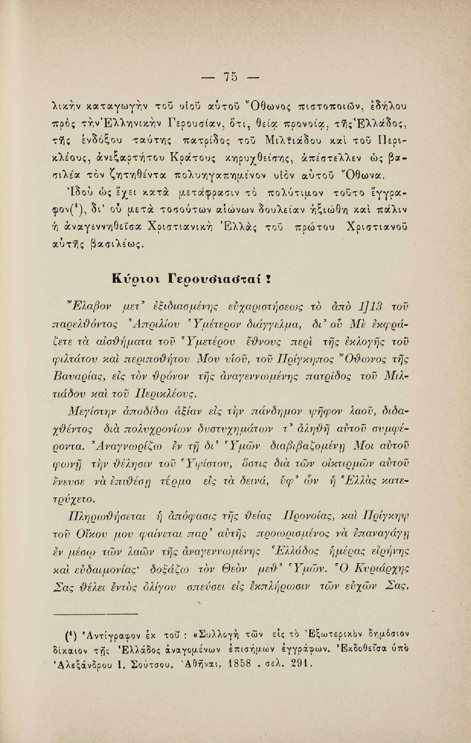 'Ιδού ώς έχει κατά μετάφρασιν το πολύτιμον τούτο εγγραφον( V οι* ου μετά τοσούτων αιώνων δουλείαν ήξιώθη και πάλιν Ί) άναγεννηθεΐσα Χριστιανική Ελλάς του πρώτου Χριστιανού αυτής βασιλέως.