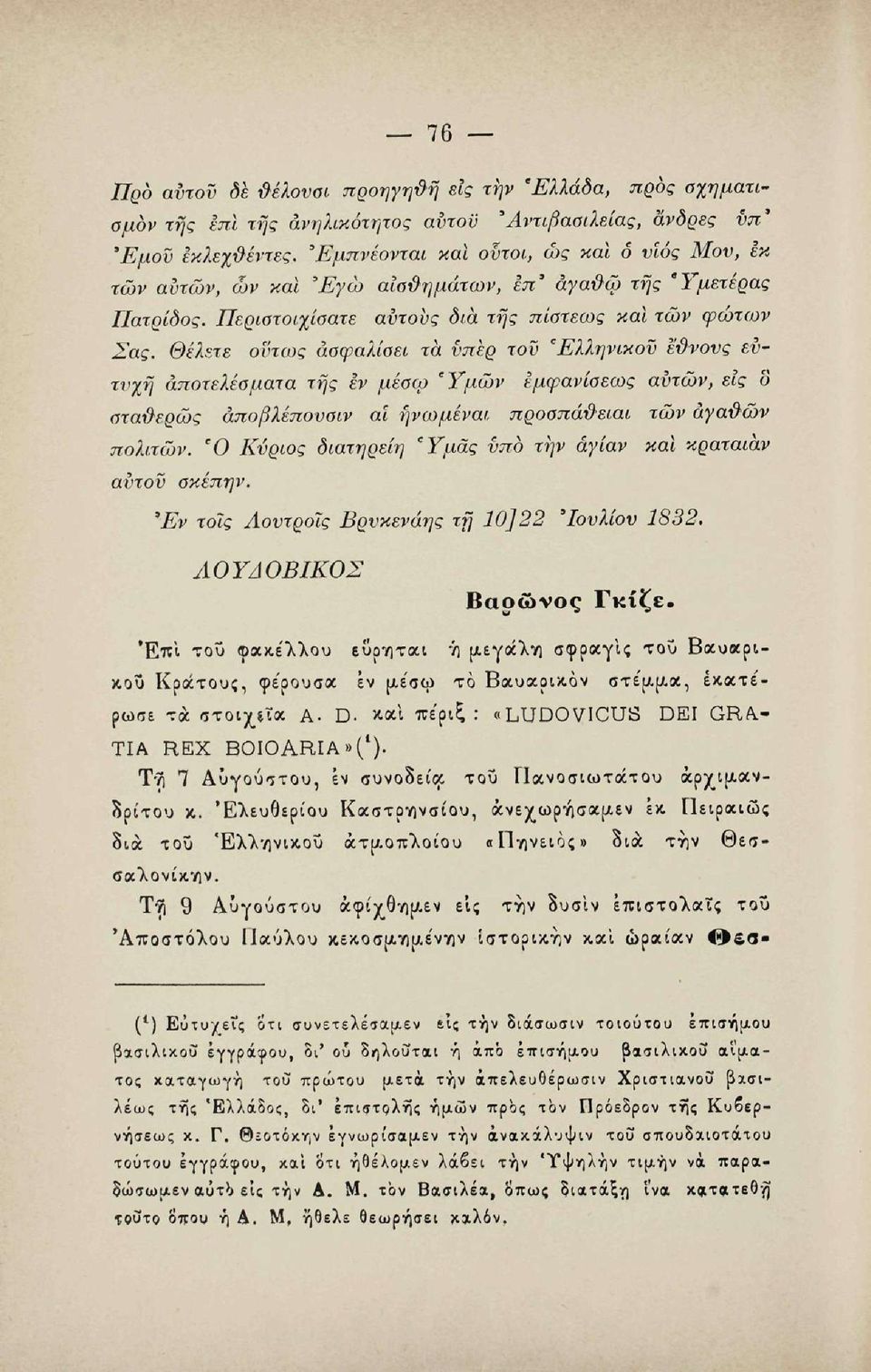 Θέλετε οϋτως ασφαλίσει τα υπέρ τον 'Ελληνικού Μόνους ευτυχή αποτελέσματα της εν μέσφ Υμών εμφανίσεως αυτών, εις δ σταθερώς άποβλέπουσιν αϊ ηνωμέναι προσπάϋ-ειαι τών άγα&ών πολιτών.