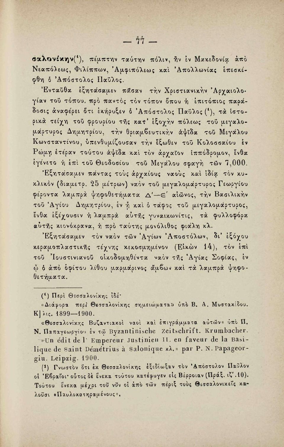 κατ' εξοχήν πόλεως του μεγαλομάρτυρος Δημητρίου, την θριαμβευτικών αψίδα του Μεγάλου Κωνσταντίνου, ΰπενθυμίζουσαν την έξωθεν του Κολοσσαίου εν Ρώμη ετε'ραν τούτου άψϊδα καί τον άοναΐον ίππόδρομον,