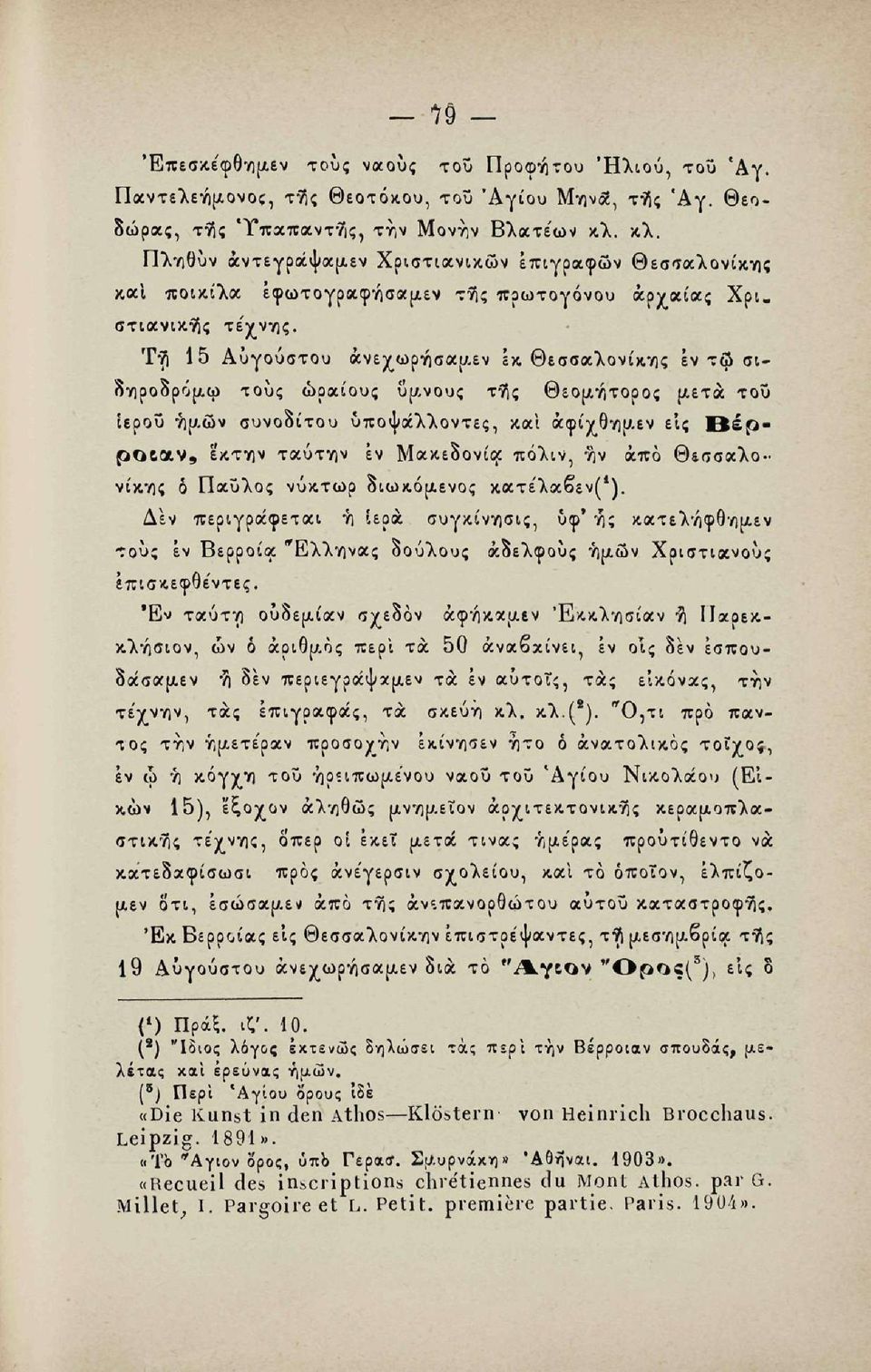 Τ*9ί 15 Αυγούστου άνεχωρήσαμεν εκ Θεσσαλονίκης εν τφ σιδηροδρόμω τους ωραίους ύμνους τη*ς Θεομήτορος μετά του ίεροΰ ημών συνοδίτου ύποψάλλοντες, και άφίχθημεν εις βερpotgftv, εκτην ταύτην εν