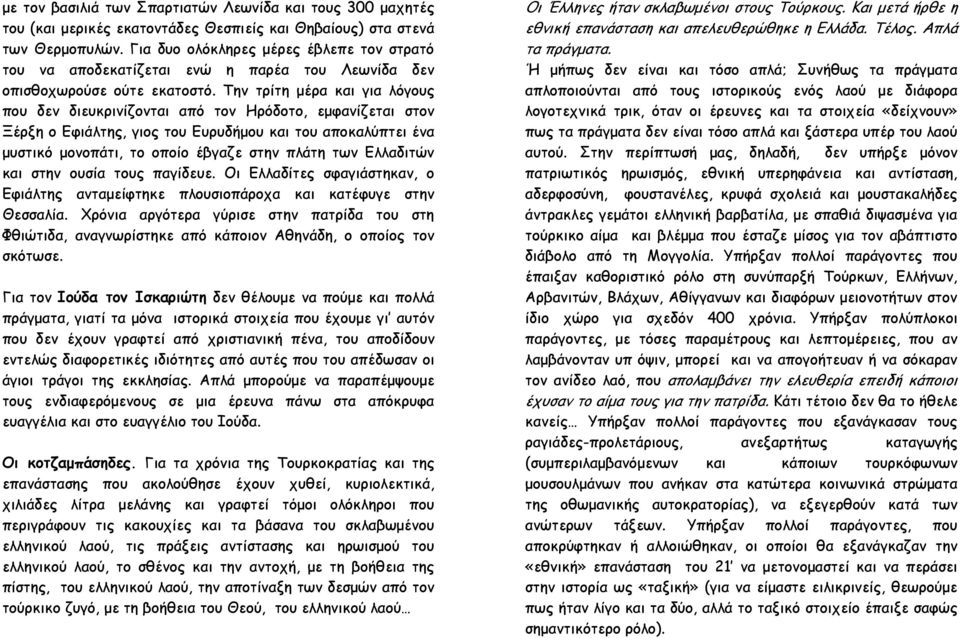 Την τρίτη μέρα και για λόγους που δεν διευκρινίζονται από τον Ηρόδοτο, εμφανίζεται στον Ξέρξη ο Εφιάλτης, γιος του Ευρυδήμου και του αποκαλύπτει ένα μυστικό μονοπάτι, το οποίο έβγαζε στην πλάτη των