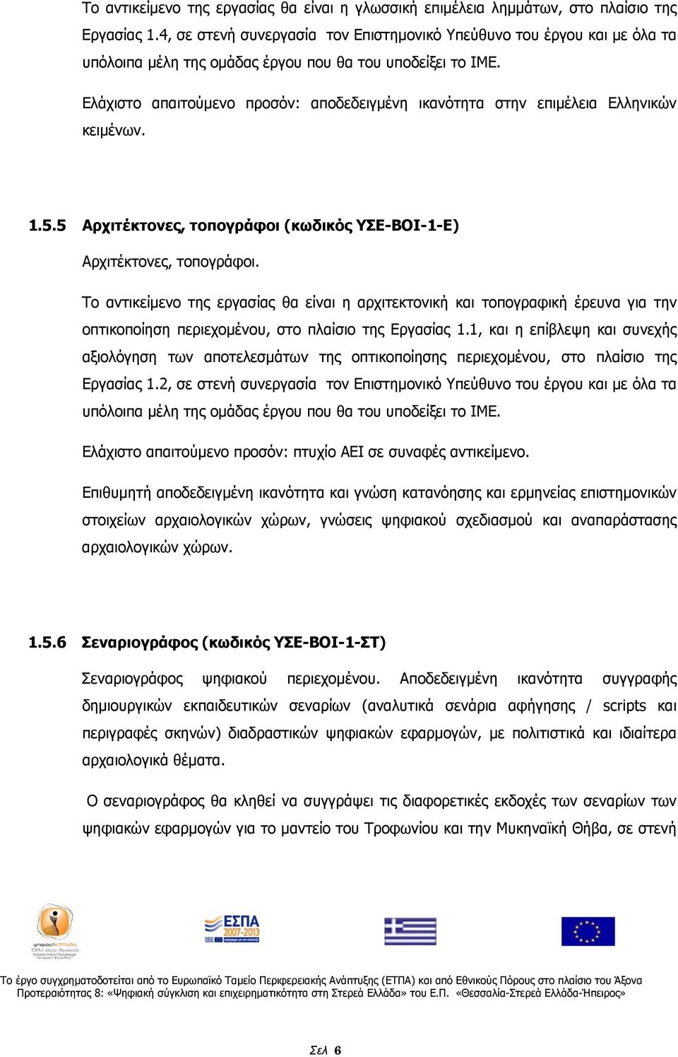 Ελάχιστο απαιτούμενο προσόν: αποδεδειγμένη ικανότητα στην επιμέλεια Ελληνικών κειμένων. 1.5.5 Αρχιτέκτονες, τοπογράφοι (κωδικός ΥΣΕ-ΒΟΙ-1-Ε) Αρχιτέκτονες, τοπογράφοι.