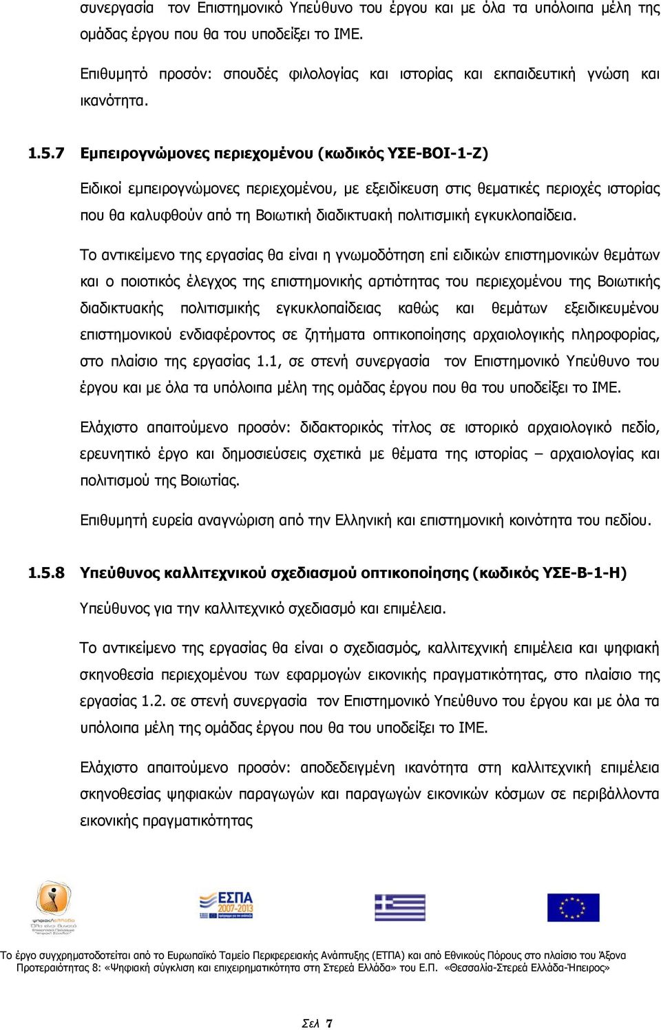 7 Εμπειρογνώμονες περιεχομένου (κωδικός ΥΣΕ-ΒΟΙ-1-Ζ) Ειδικοί εμπειρογνώμονες περιεχομένου, με εξειδίκευση στις θεματικές περιοχές ιστορίας που θα καλυφθούν από τη Βοιωτική διαδικτυακή πολιτισμική