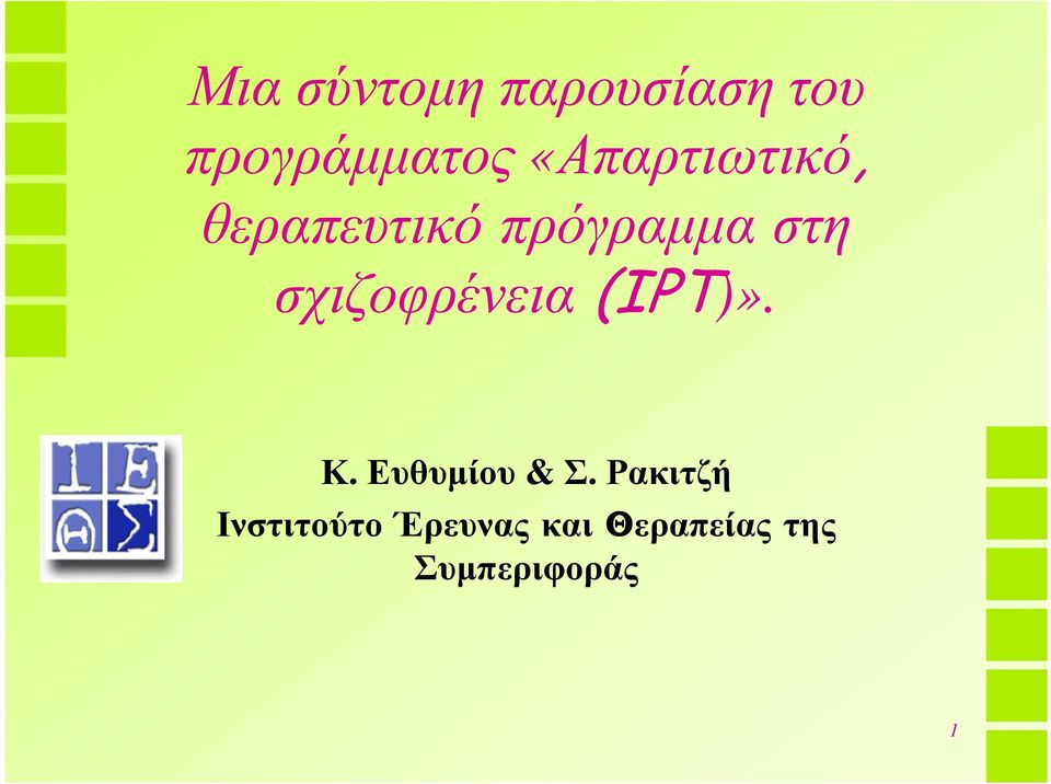 σχιζοφρένεια (ΙΡΤ)». Κ. Ευθυµίου & Σ.