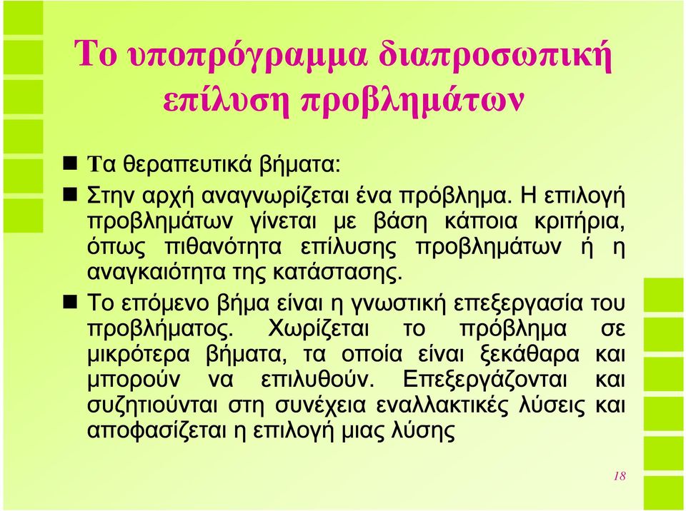 κατάστασης. Το επόμενο βήμα είναι η γνωστική επεξεργασία του προβλήματος.