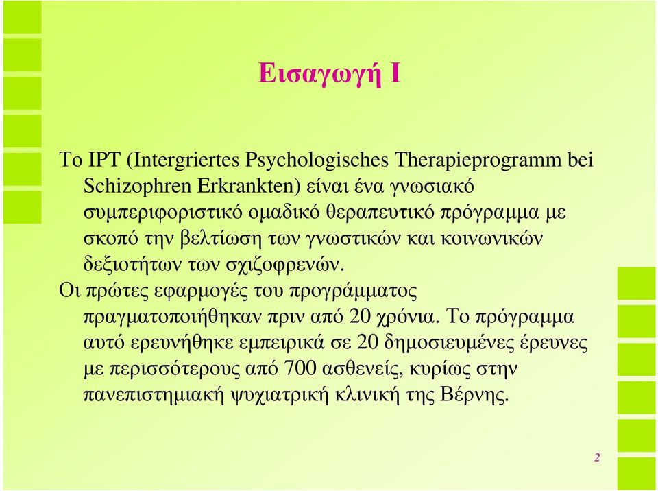 δεξιοτήτωντωνσχιζοφρενών. Οι πρώτες εφαρµογές του προγράµµατος πραγµατοποιήθηκαν πριν από 20 χρόνια.