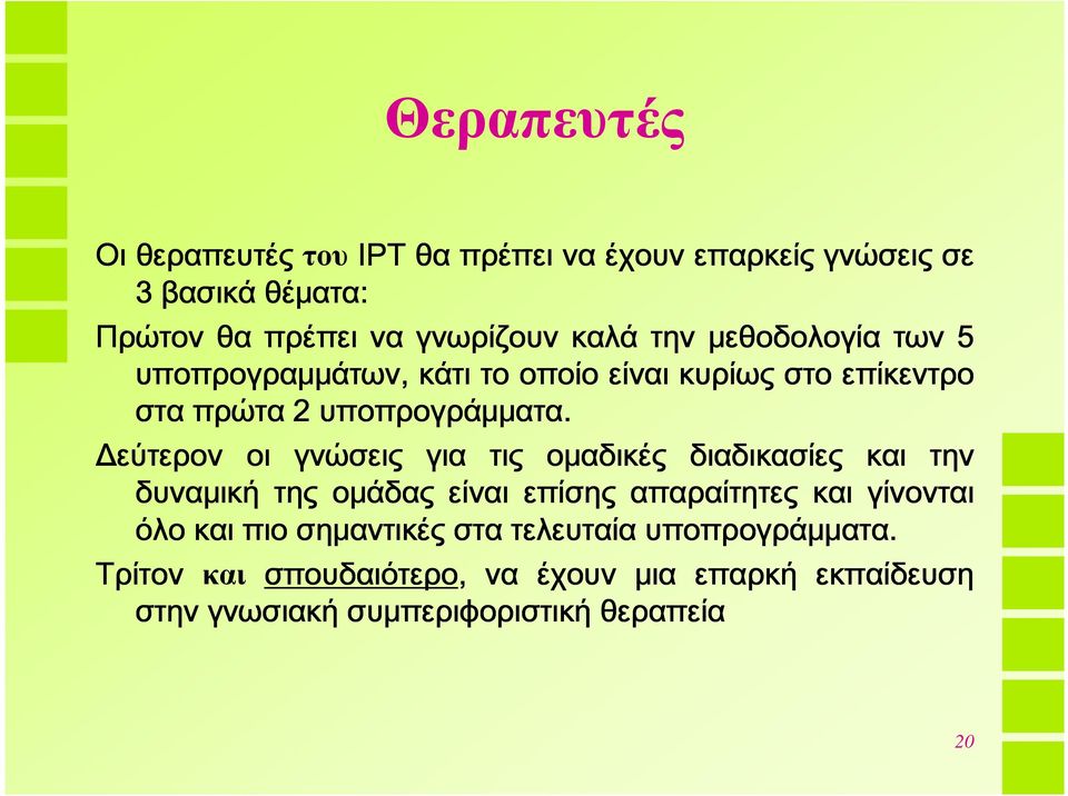 Δεύτερον οι γνώσεις για τις ομαδικές διαδικασίες και την δυναμική της ομάδας είναι επίσης απαραίτητες και γίνονται όλο και