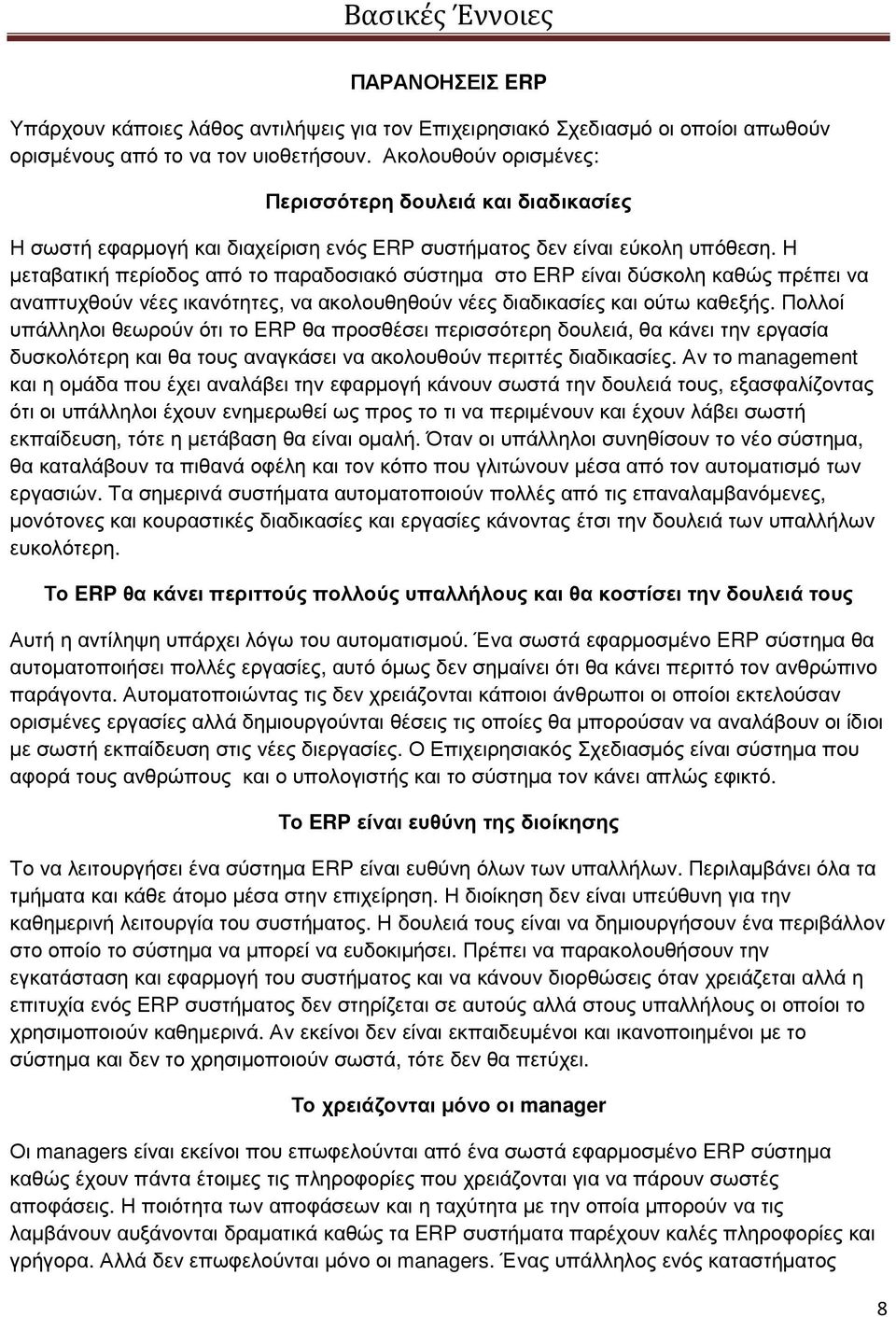 Η µεταβατική περίοδος από το παραδοσιακό σύστηµα στο ERP είναι δύσκολη καθώς πρέπει να αναπτυχθούν νέες ικανότητες, να ακολουθηθούν νέες διαδικασίες και ούτω καθεξής.