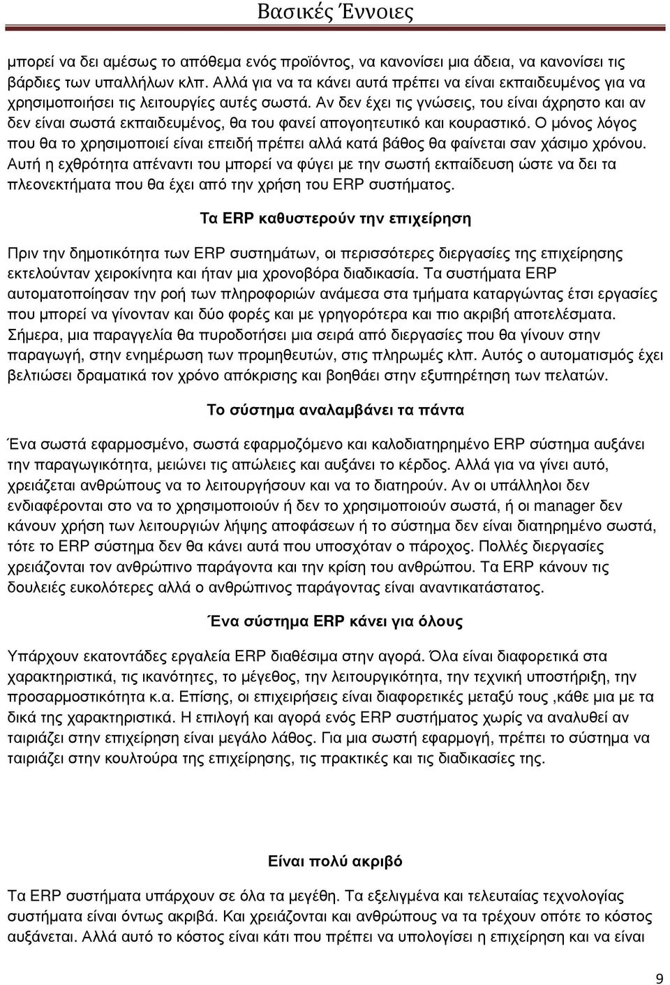 Αν δεν έχει τις γνώσεις, του είναι άχρηστο και αν δεν είναι σωστά εκπαιδευµένος, θα του φανεί απογοητευτικό και κουραστικό.