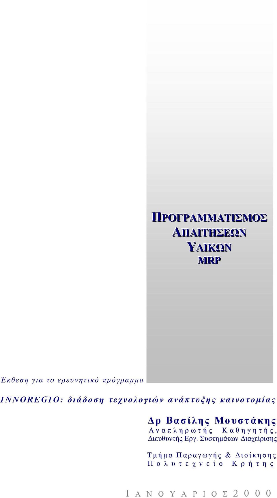 Αναπληρωτής Καθηγητής, Διευθυντής Εργ.