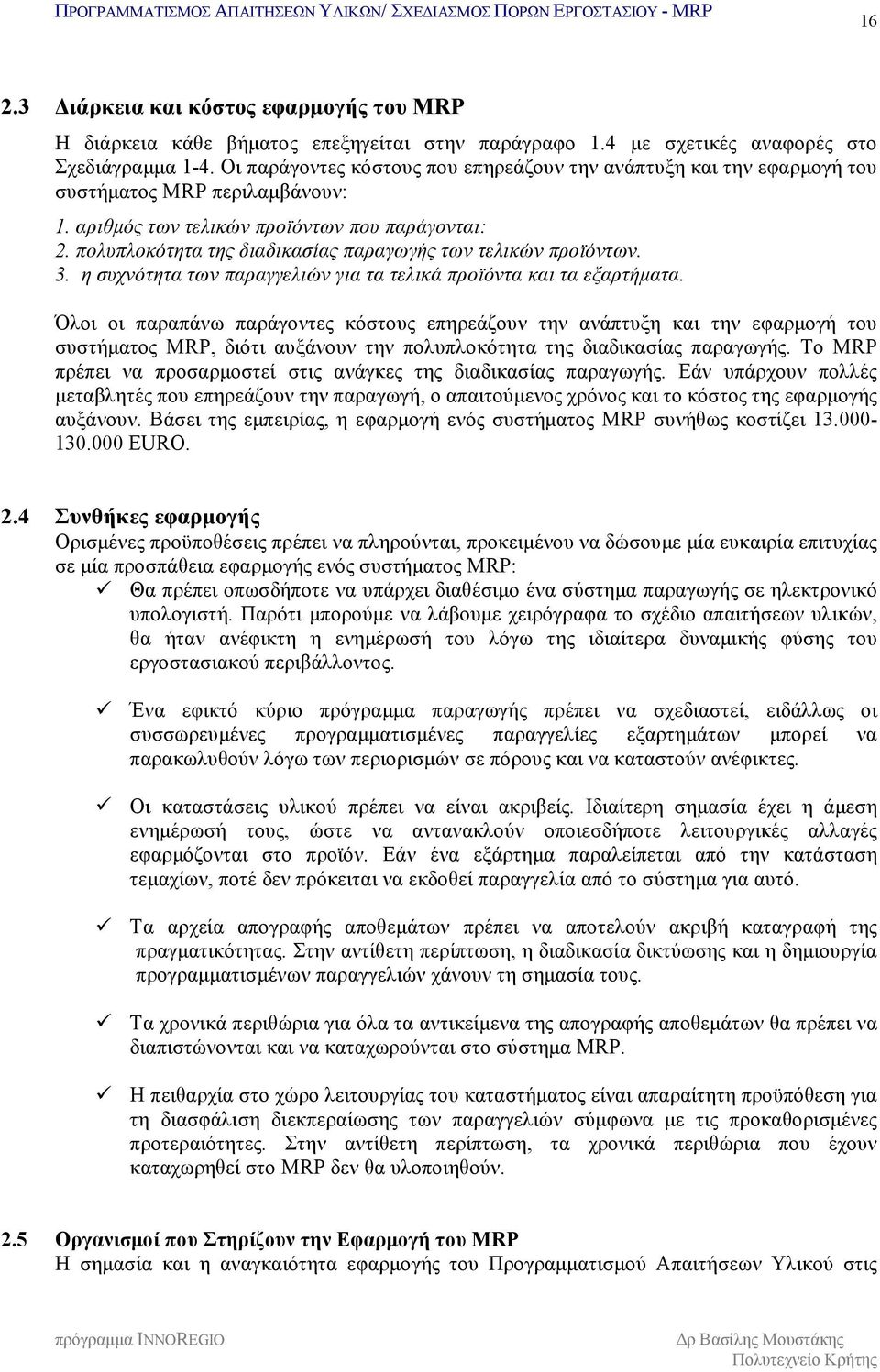 πολυπλοκότητα της διαδικασίας παραγωγής των τελικών προϊόντων. 3. η συχνότητα των παραγγελιών για τα τελικά προϊόντα και τα εξαρτήματα.