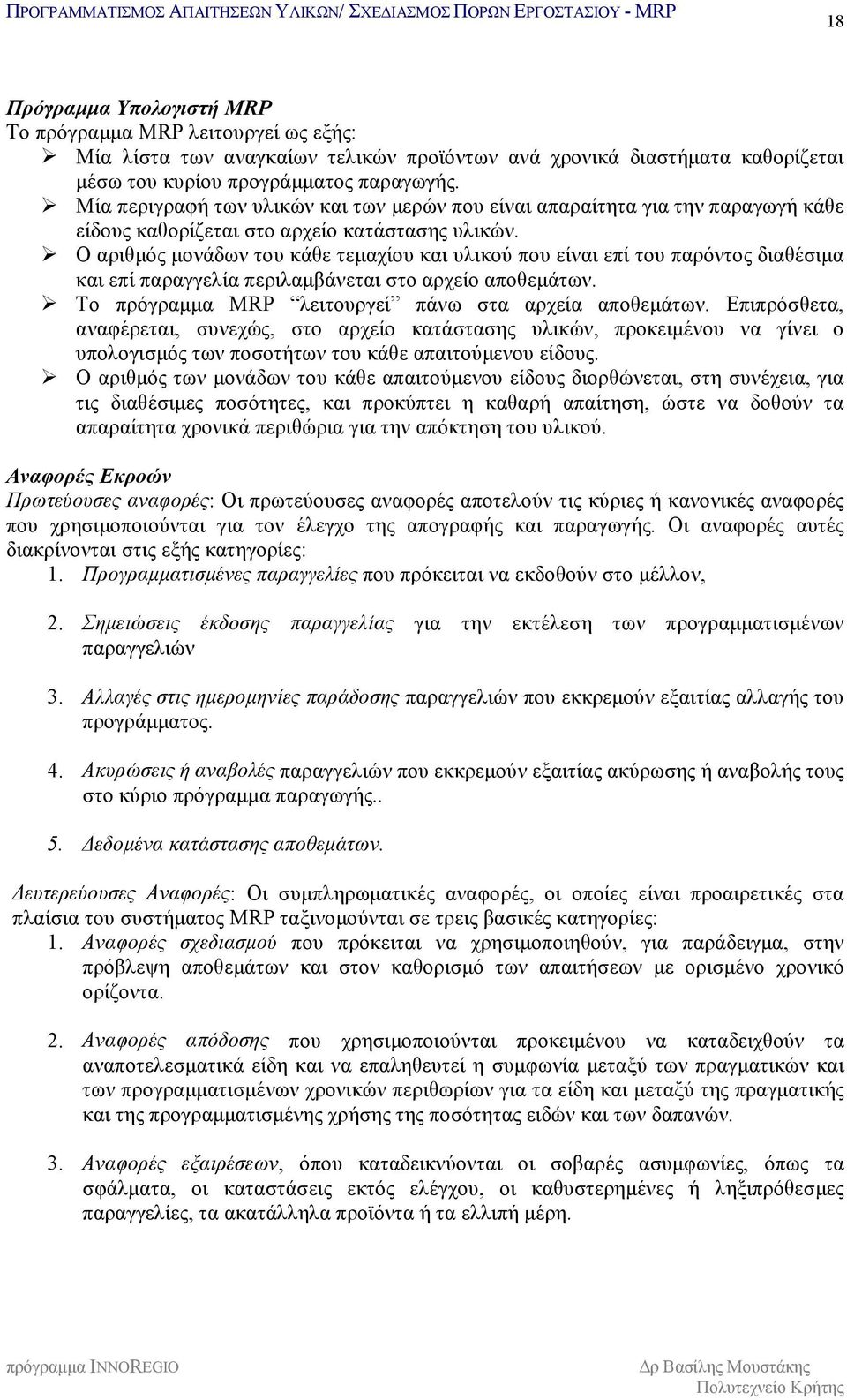 #"Ο αριθμός μονάδων του κάθε τεμαχίου και υλικού που είναι επί του παρόντος διαθέσιμα και επί παραγγελία περιλαμβάνεται στο αρχείο αποθεμάτων. #"Το πρόγραμμα MRP λειτουργεί πάνω στα αρχεία αποθεμάτων.