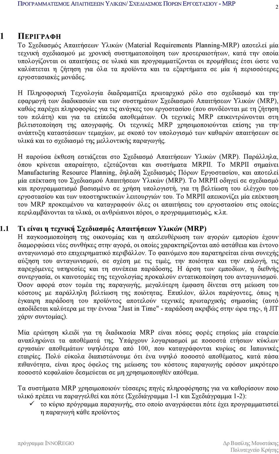 Η Πληροφορική Τεχνολογία διαδραματίζει πρωταρχικό ρόλο στο σχεδιασμό και την εφαρμογή των διαδικασιών και των συστημάτων Σχεδιασμού Απαιτήσεων Υλικών (MRP), καθώς παρέχει πληροφορίες για τις ανάγκες