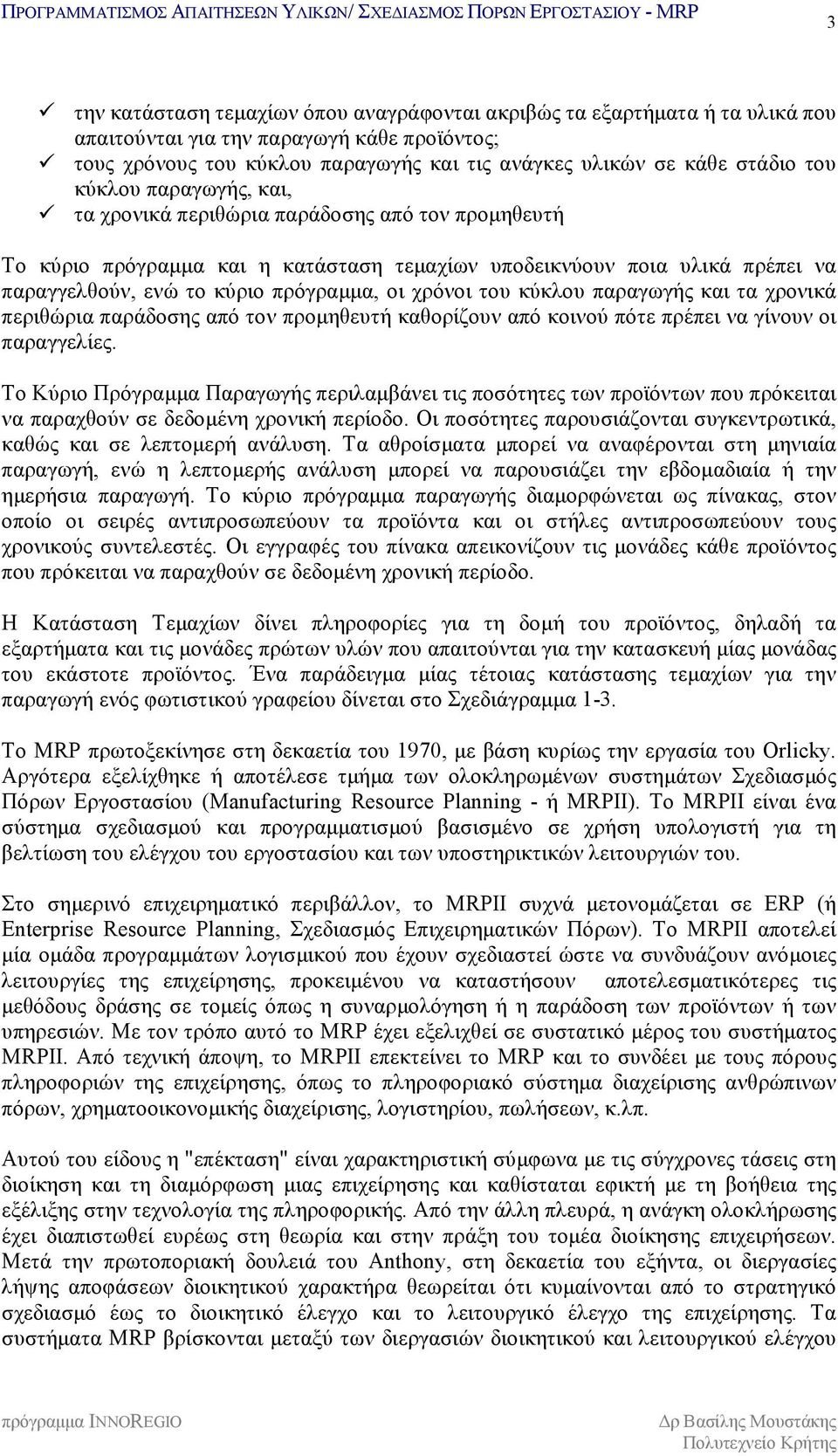 "τα χρονικά περιθώρια παράδοσης από τον προμηθευτή Το κύριο πρόγραμμα και η κατάσταση τεμαχίων υποδεικνύουν ποια υλικά πρέπει να παραγγελθούν, ενώ το κύριο πρόγραμμα, οι χρόνοι του κύκλου παραγωγής