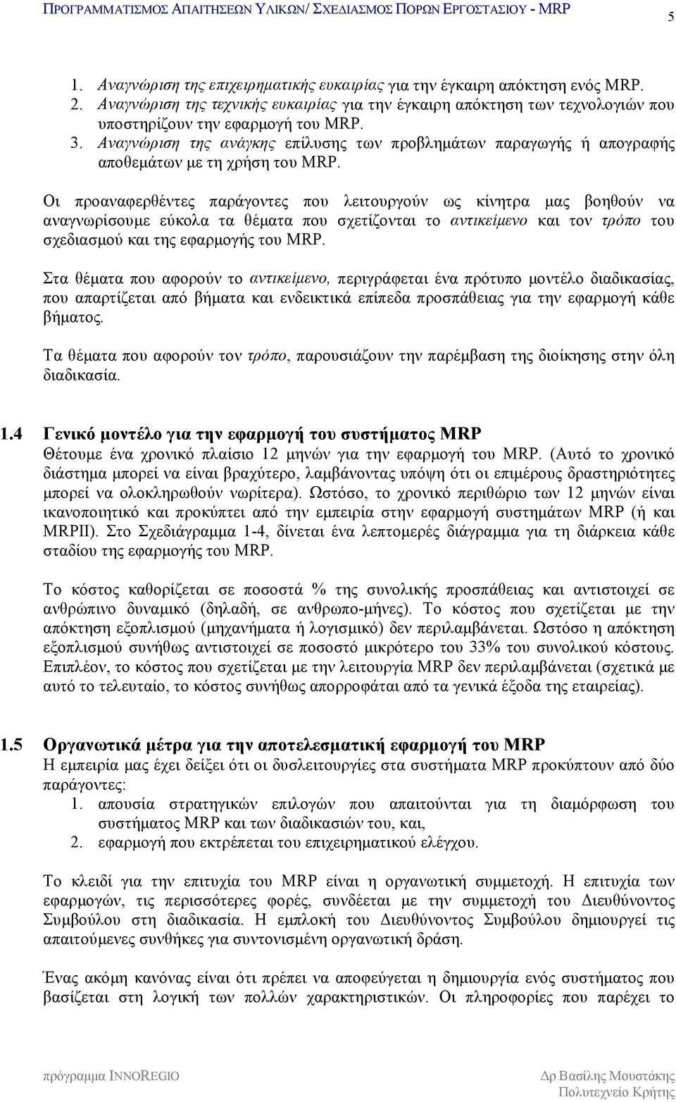 Οι προαναφερθέντες παράγοντες που λειτουργούν ως κίνητρα μας βοηθούν να αναγνωρίσουμε εύκολα τα θέματα που σχετίζονται το αντικείμενο και τον τρόπο του σχεδιασμού και της εφαρμογής του MRP.