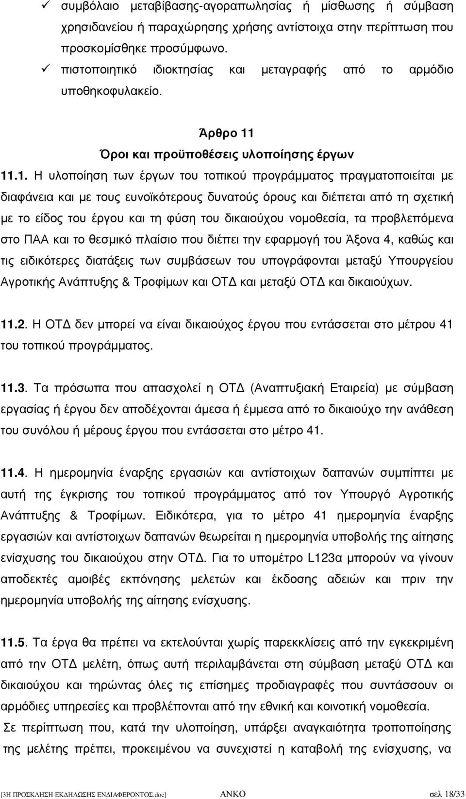 Όροι και προϋποθέσεις υλοποίησης έργων 11