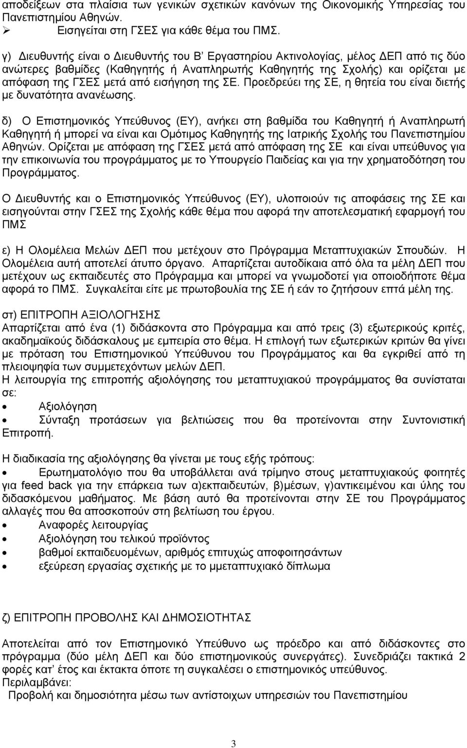 εισήγηση της ΣΕ. Προεδρεύει της ΣΕ, η θητεία του είναι διετής με δυνατότητα ανανέωσης.