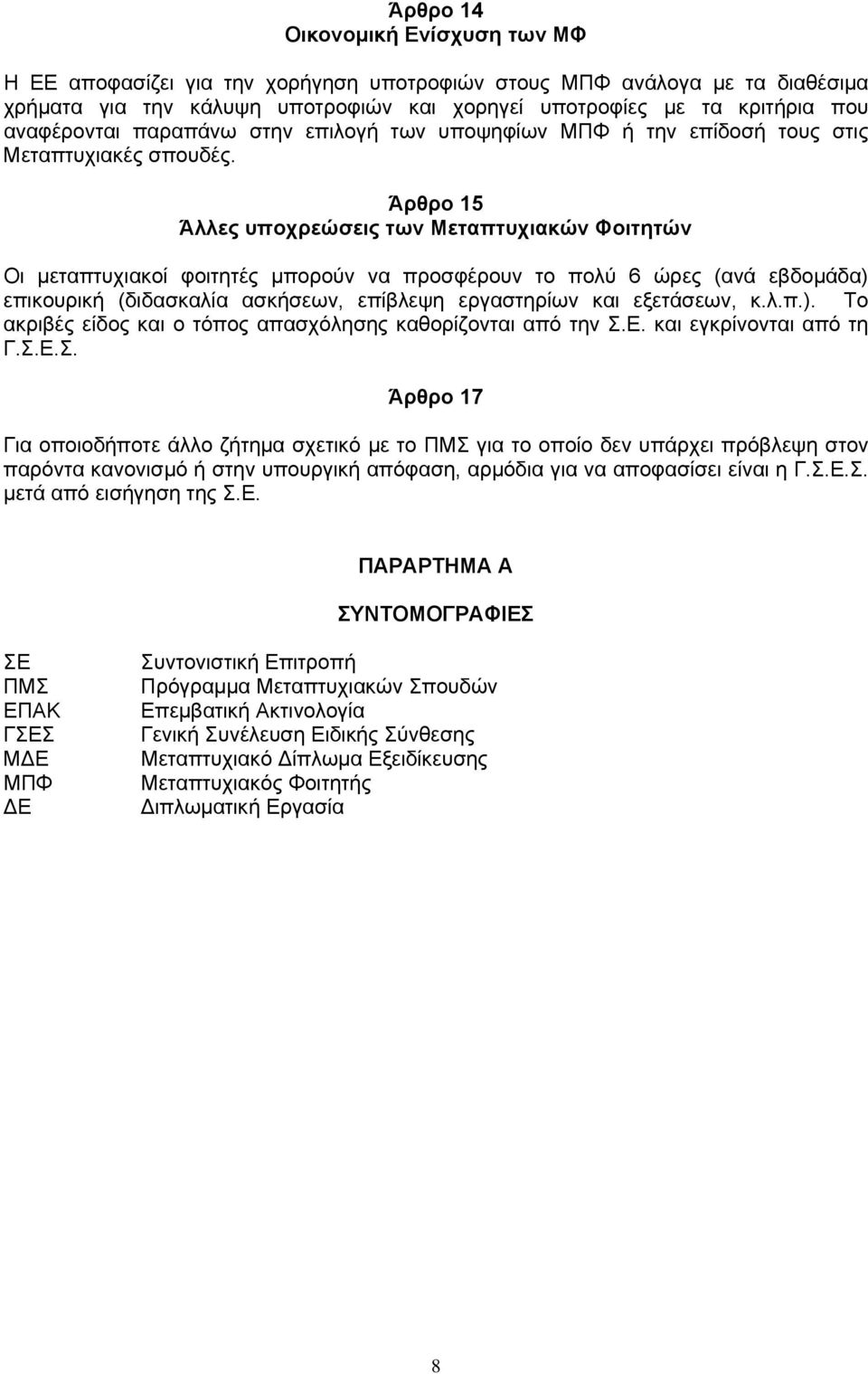 Άρθρο 15 Άλλες υποχρεώσεις των Μεταπτυχιακών Φοιτητών Οι μεταπτυχιακοί φοιτητές μπορούν να προσφέρουν το πολύ 6 ώρες (ανά εβδομάδα) επικουρική (διδασκαλία ασκήσεων, επίβλεψη εργαστηρίων και