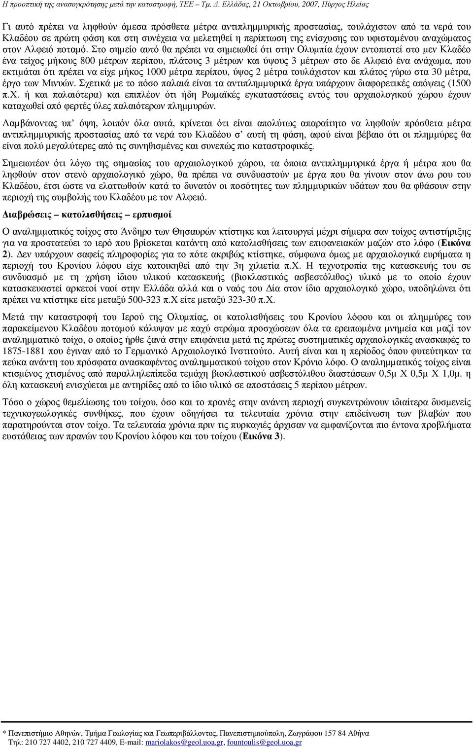 Στο σηµείο αυτό θα πρέπει να σηµειωθεί ότι στην Ολυµπία έχουν εντοπιστεί στο µεν Κλαδέο ένα τείχος µήκους 800 µέτρων περίπου, πλάτους 3 µέτρων και ύψους 3 µέτρων στο δε Αλφειό ένα ανάχωµα, που