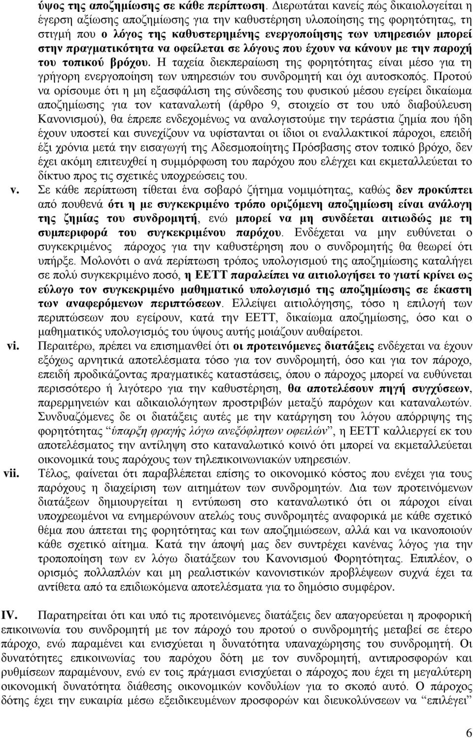 πξαγκαηηθόηεηα λα νθείιεηαη ζε ιόγνπο πνπ έρνπλ λα θάλνπλ κε ηελ παξνρή ηνπ ηνπηθνύ βξόρνπ.