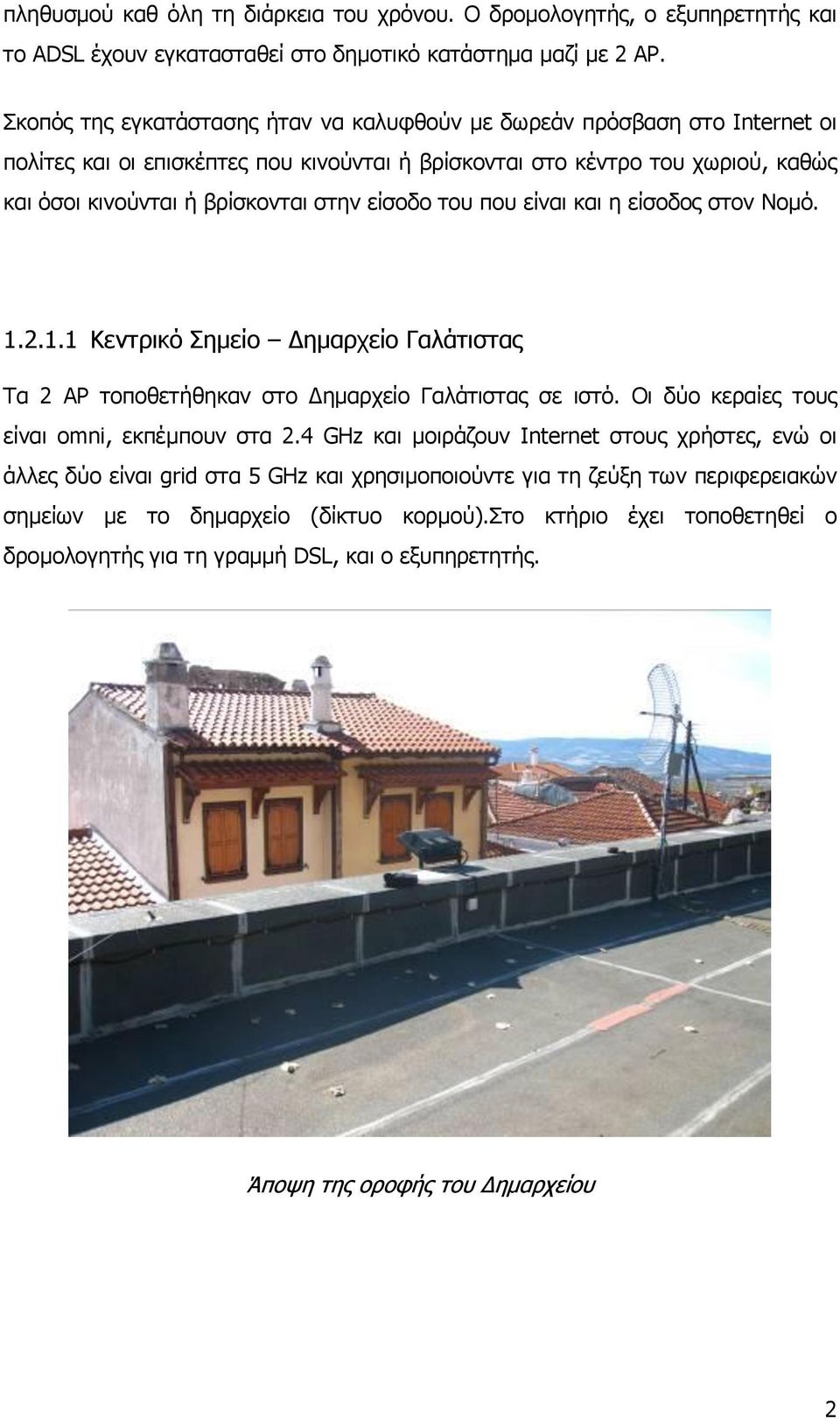 είζνδν ηνπ πνπ είλαη θαη ε είζνδνο ζηνλ Ννκό. 1.2.1.1 Κεληξηθό εκείν Δεκαξρείν Γαιάηηζηαο Σα 2 ΑΡ ηνπνζεηήζεθαλ ζην Δεκαξρείν Γαιάηηζηαο ζε ηζηό. Οη δύν θεξαίεο ηνπο είλαη omni, εθπέκπνπλ ζηα 2.