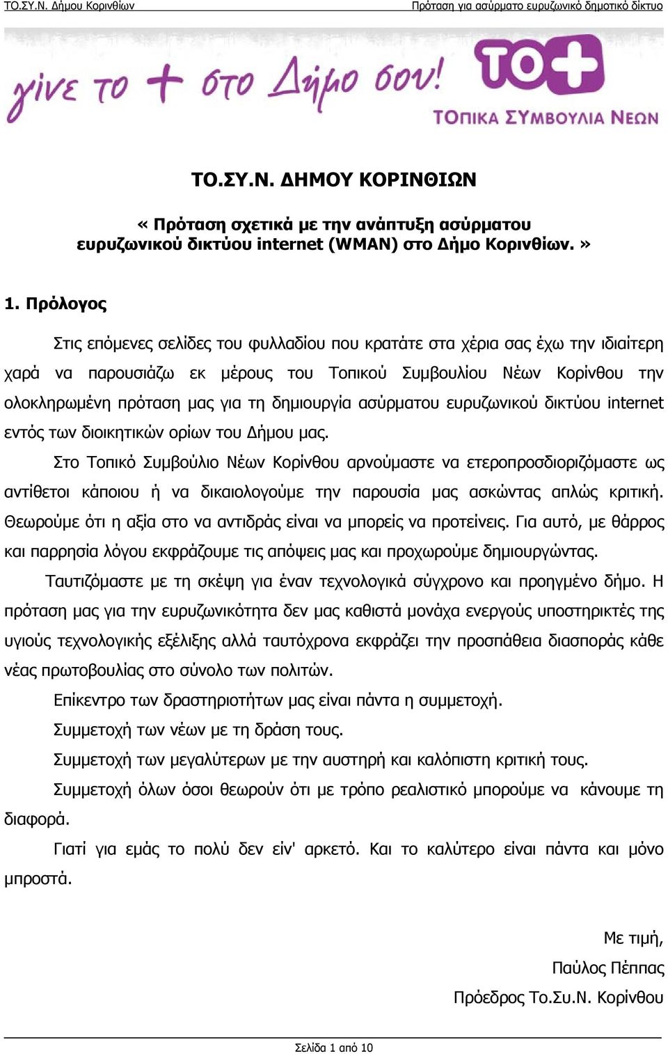 δημιουργία ασύρματου ευρυζωνικού δικτύου internet εντός των διοικητικών ορίων του Δήμου μας.