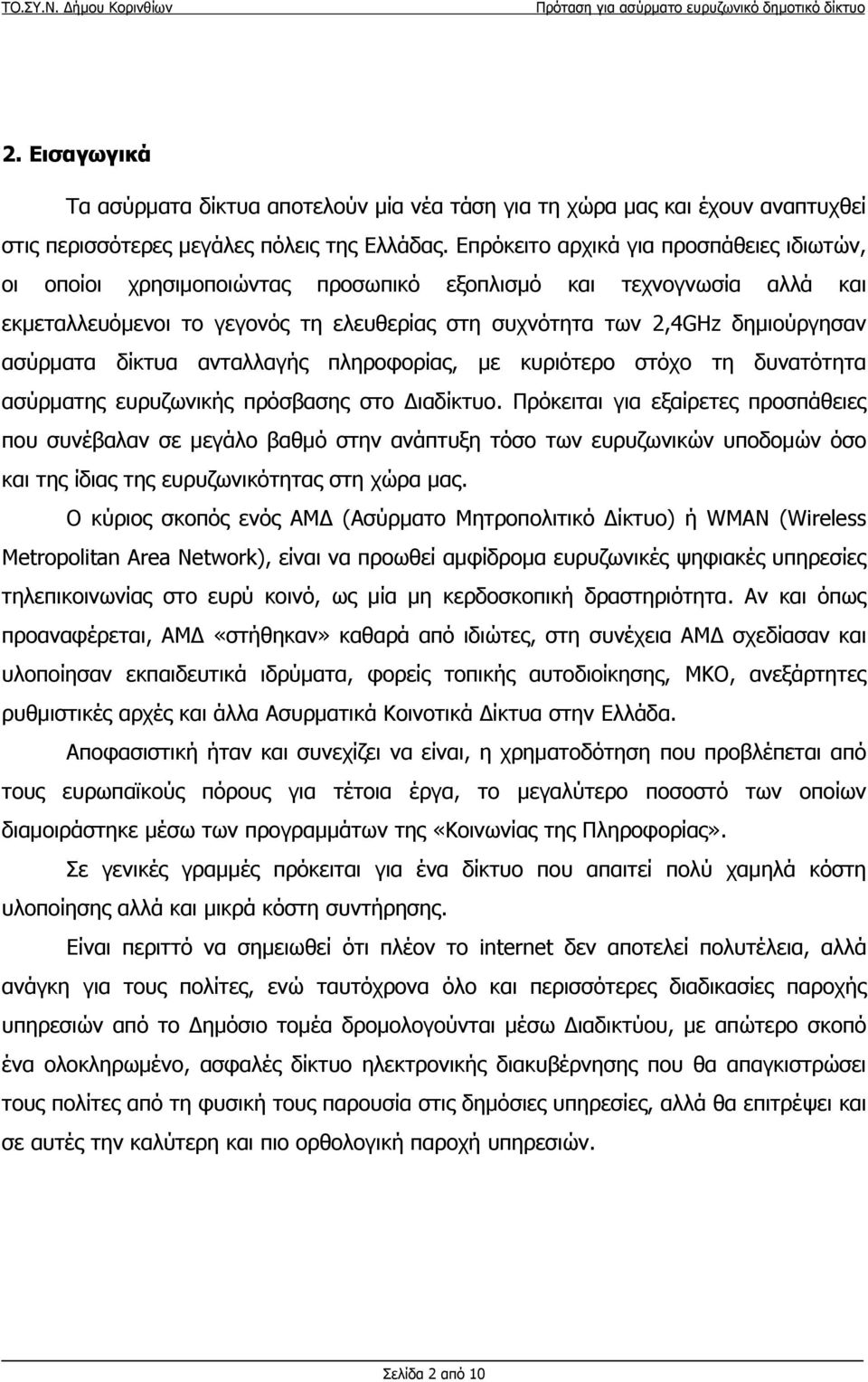 ασύρματα δίκτυα ανταλλαγής πληροφορίας, με κυριότερο στόχο τη δυνατότητα ασύρματης ευρυζωνικής πρόσβασης στο Διαδίκτυο.