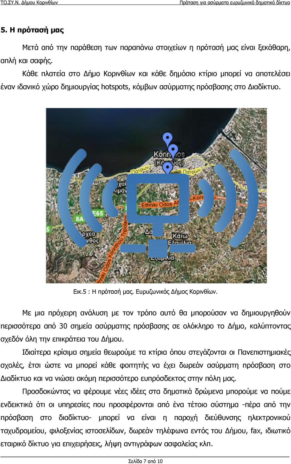 Ευρυζωνικός Δήμος Κορινθίων.