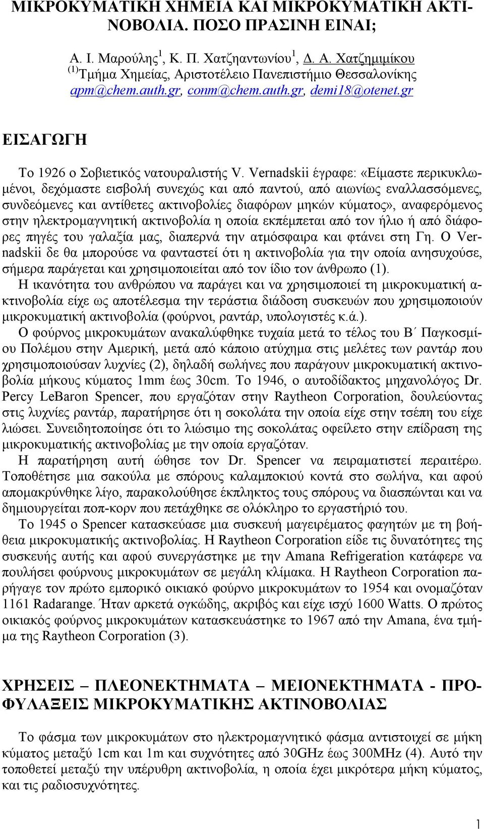 Vernadskii έγραφε: «Είμαστε περικυκλωμένοι, δεχόμαστε εισβολή συνεχώς και από παντού, από αιωνίως εναλλασσόμενες, συνδεόμενες και αντίθετες ακτινοβολίες διαφόρων μηκών κύματος», αναφερόμενος στην