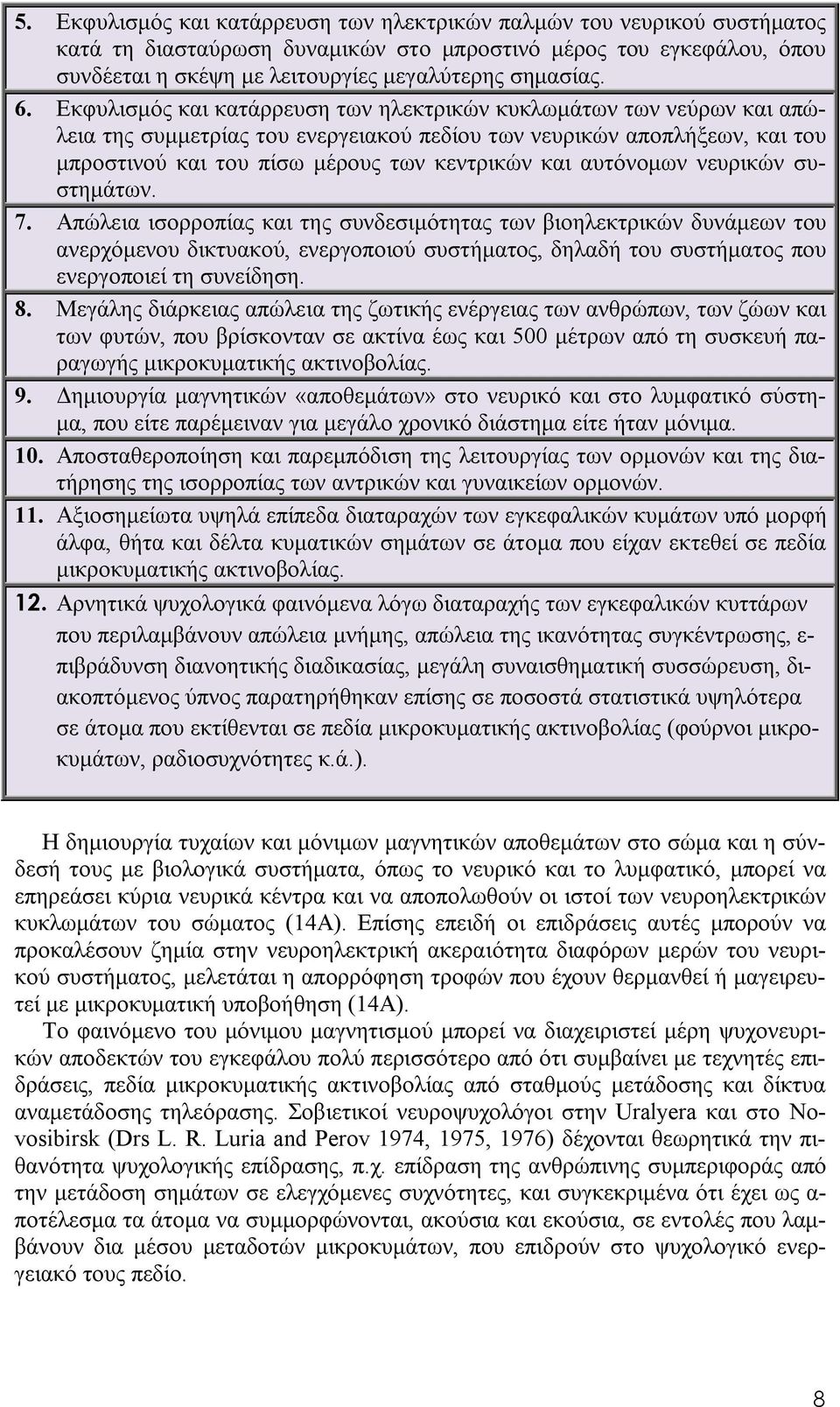 αυτόνομων νευρικών συστημάτων. 7.