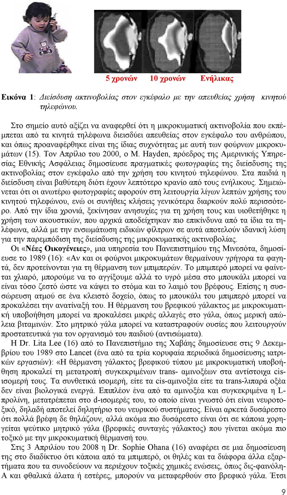 συχνότητας με αυτή των φούρνων μικροκυμάτων (15). Τον Απρίλιο του 2000, ο Μ.