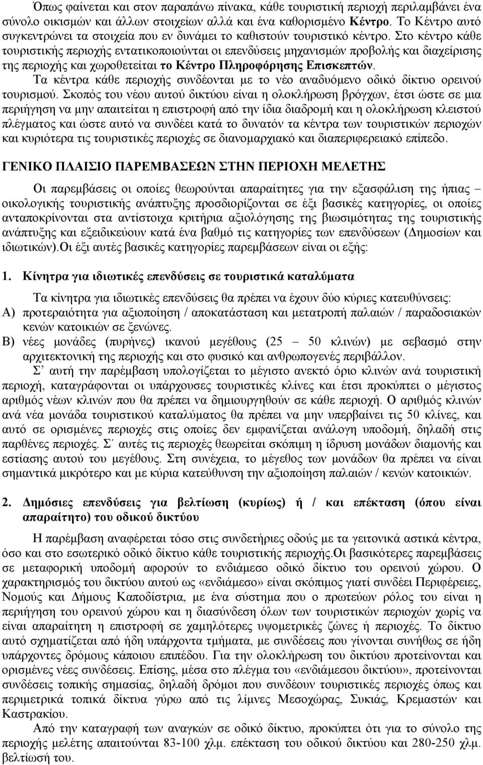 Στο κέντρο κάθε τουριστικής περιοχής εντατικοποιούνται οι επενδύσεις µηχανισµών προβολής και διαχείρισης της περιοχής και χωροθετείται το Κέντρο Πληροφόρησης Επισκεπτών.