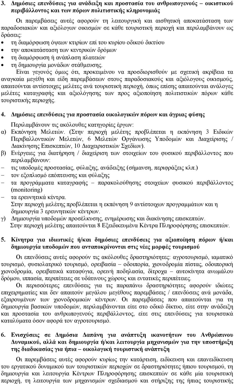 δρόµων τη διαµόρφωση ή ανάπλαση πλατειών τη δηµιουργία µονάδων στάθµευσης.