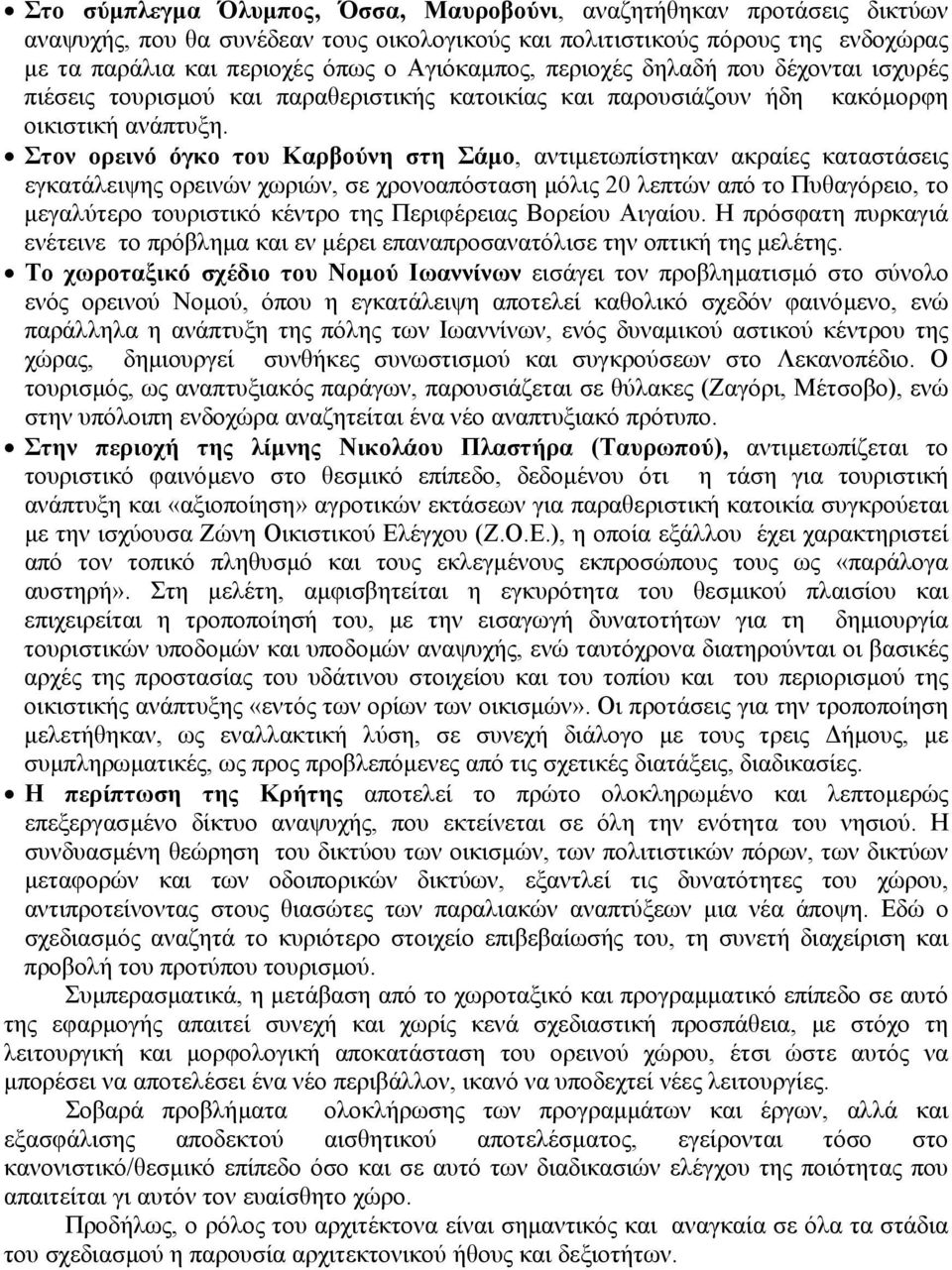 Στον ορεινό όγκο του Καρβούνη στη Σάµο, αντιµετωπίστηκαν ακραίες καταστάσεις εγκατάλειψης ορεινών χωριών, σε χρονοαπόσταση µόλις 20 λεπτών από το Πυθαγόρειο, το µεγαλύτερο τουριστικό κέντρο της