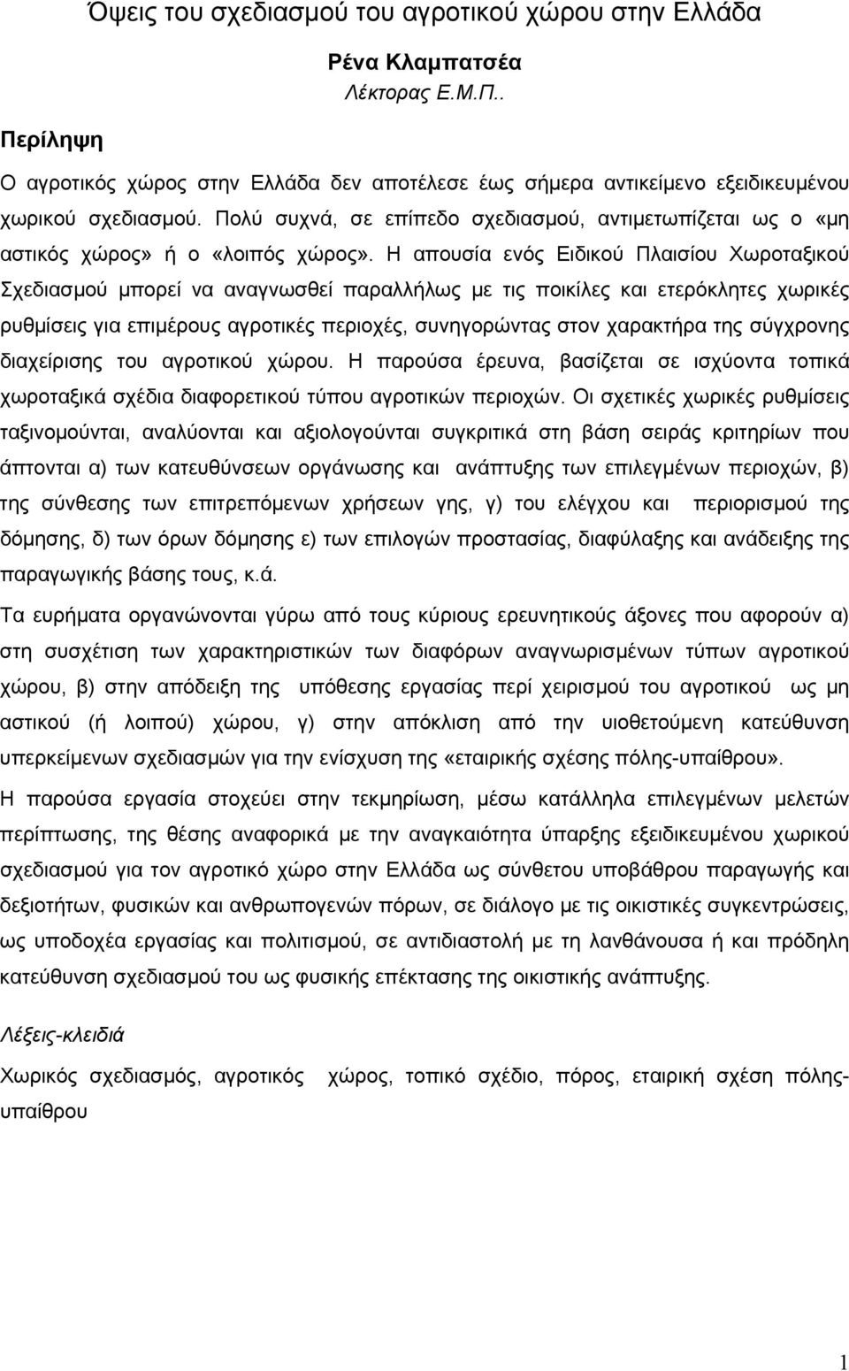 Η απουσία ενός Ειδικού Πλαισίου Χωροταξικού Σχεδιασμού μπορεί να αναγνωσθεί παραλλήλως με τις ποικίλες και ετερόκλητες χωρικές ρυθμίσεις για επιμέρους αγροτικές περιοχές, συνηγορώντας στον χαρακτήρα