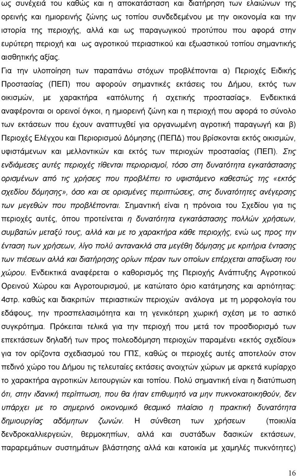 Για την υλοποίηση των παραπάνω στόχων προβλέπονται α) Περιοχές Ειδικής Προστασίας (ΠΕΠ) που αφορούν σημαντικές εκτάσεις του ήμου, εκτός των οικισμών, με χαρακτήρα «απόλυτης ή σχετικής προστασίας».