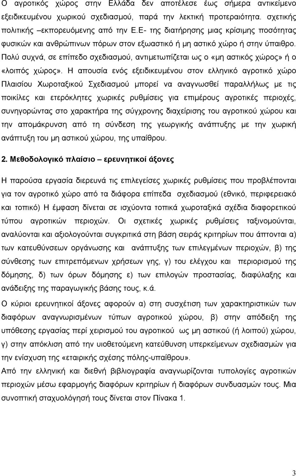 Πολύ συχνά, σε επίπεδο σχεδιασμού, αντιμετωπίζεται ως ο «μη αστικός χώρος» ή ο «λοιπός χώρος».