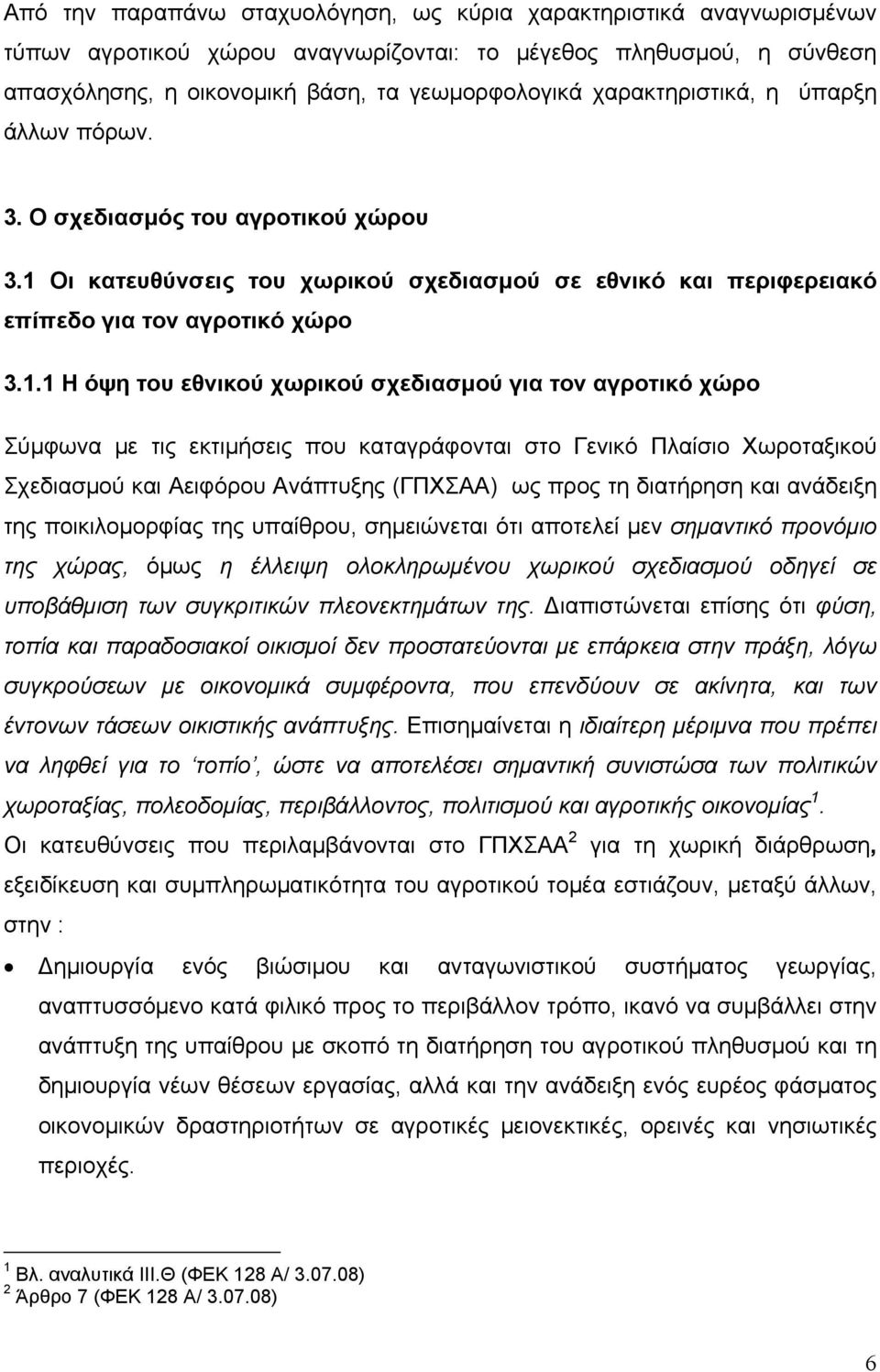 Οι κατευθύνσεις του χωρικού σχεδιασμού σε εθνικό και περιφερειακό επίπεδο για τον αγροτικό χώρο 3.1.