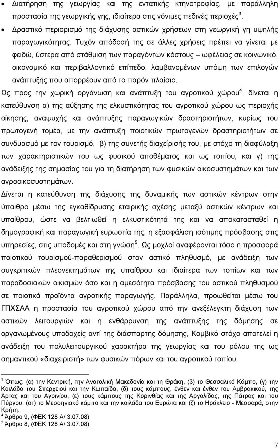 Τυχόν απόδοσή της σε άλλες χρήσεις πρέπει να γίνεται με φειδώ, ύστερα από στάθμιση των παραγόντων κόστους ωφέλειας σε κοινωνικό, οικονομικό και περιβαλλοντικό επίπεδο, λαμβανομένων υπόψη των επιλογών