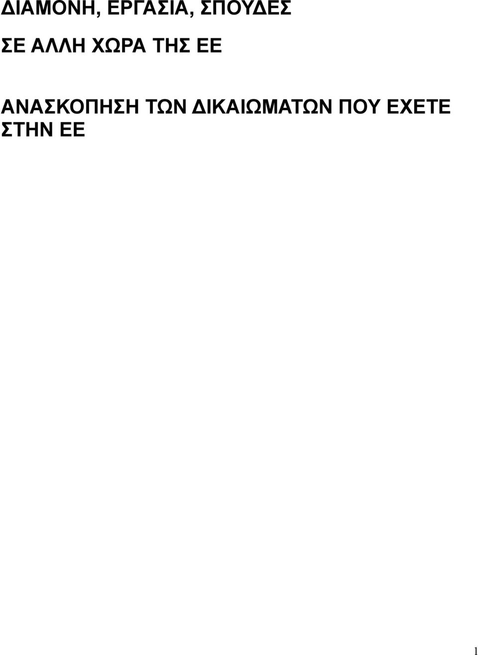 ΑΝΑΣΚΟΠΗΣΗ ΤΩΝ