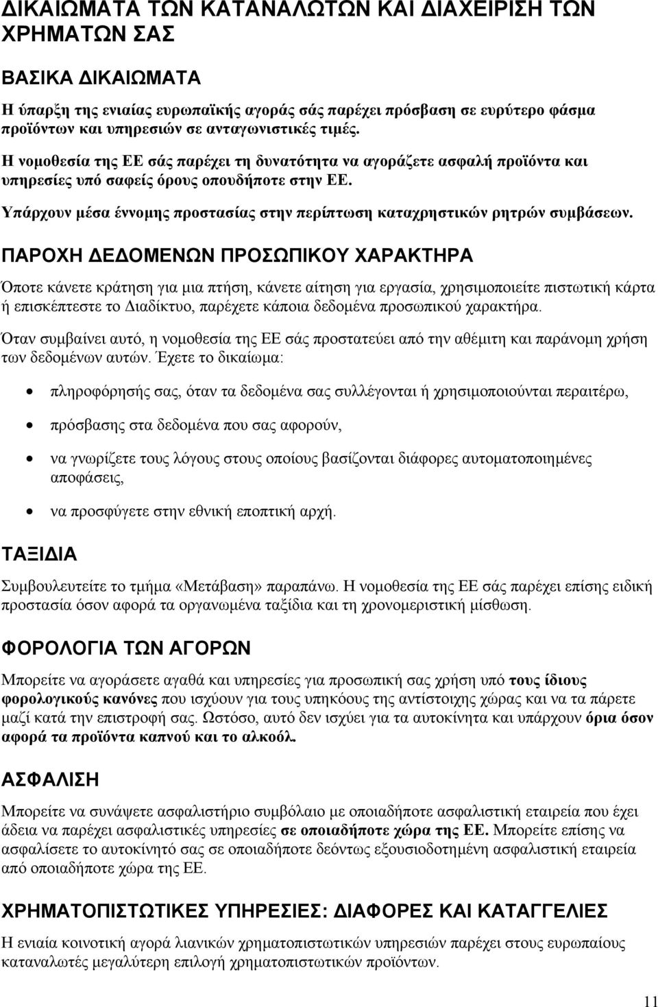 Υπάρχουν µέσα έννοµης προστασίας στην περίπτωση καταχρηστικών ρητρών συµβάσεων.