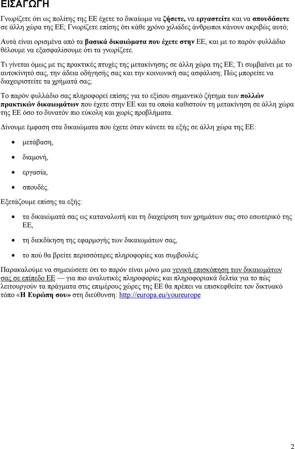 Τι γίνεται όµως µε τις πρακτικές πτυχές της µετακίνησης σε άλλη χώρα της ΕΕ; Τι συµβαίνει µε το αυτοκίνητό σας, την άδεια οδήγησής σας και την κοινωνική σας ασφάλιση; Πώς µπορείτε να διαχειριστείτε