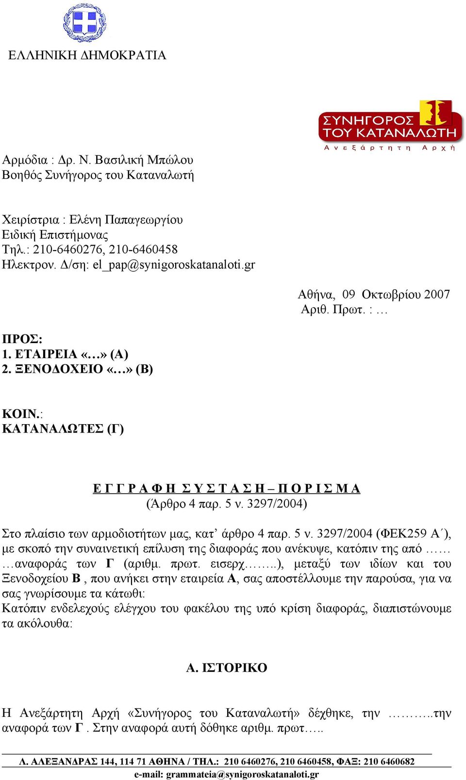 3297/2004) Στο πλαίσιο των αρμοδιοτήτων μας, κατ άρθρο 4 παρ. 5 ν. 3297/2004 (ΦΕΚ259 Α ), με σκοπό την συναινετική επίλυση της διαφοράς που ανέκυψε, κατόπιν της από αναφοράς των Γ (αριθμ. πρωτ.